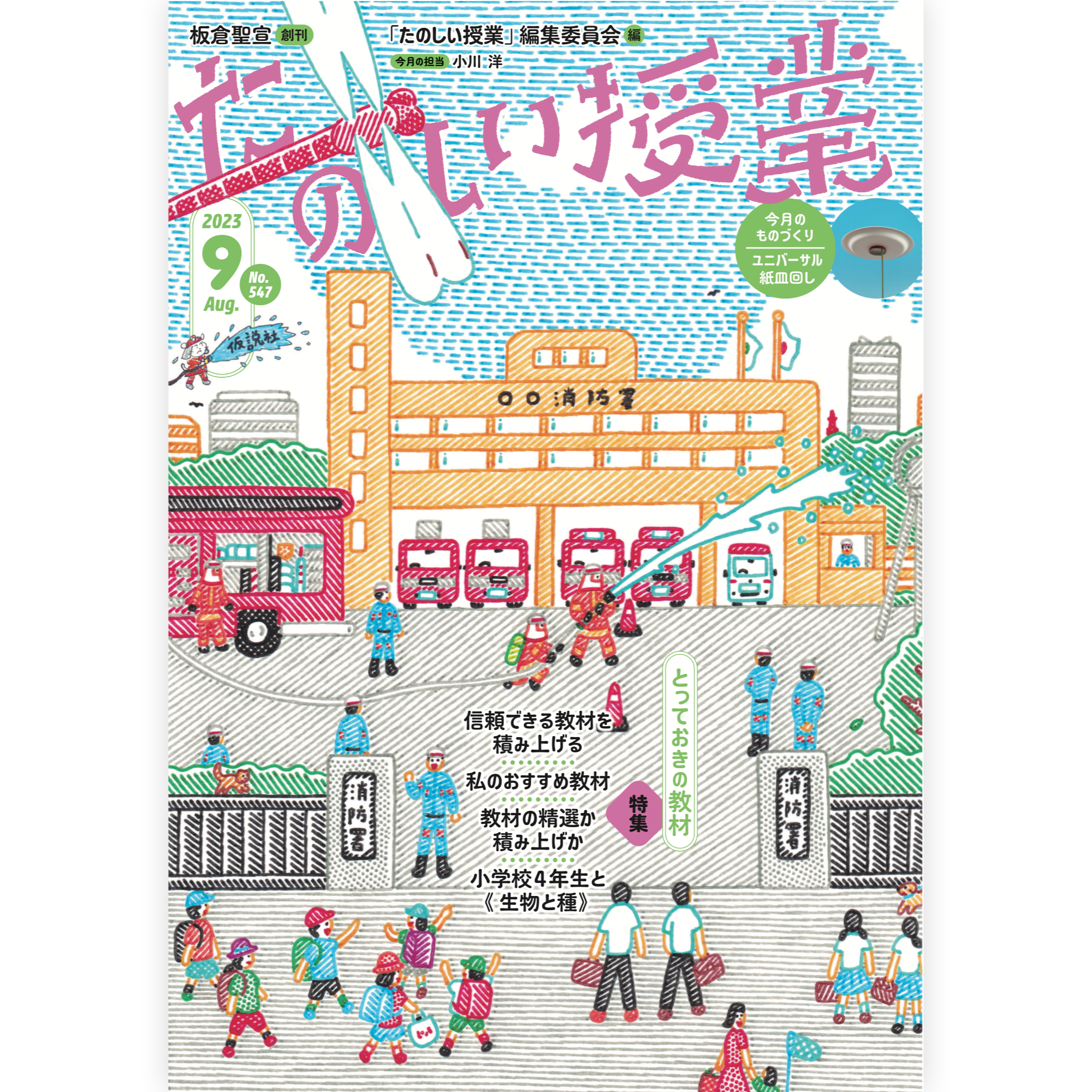 たのしい授業No.547　2023年９月号
