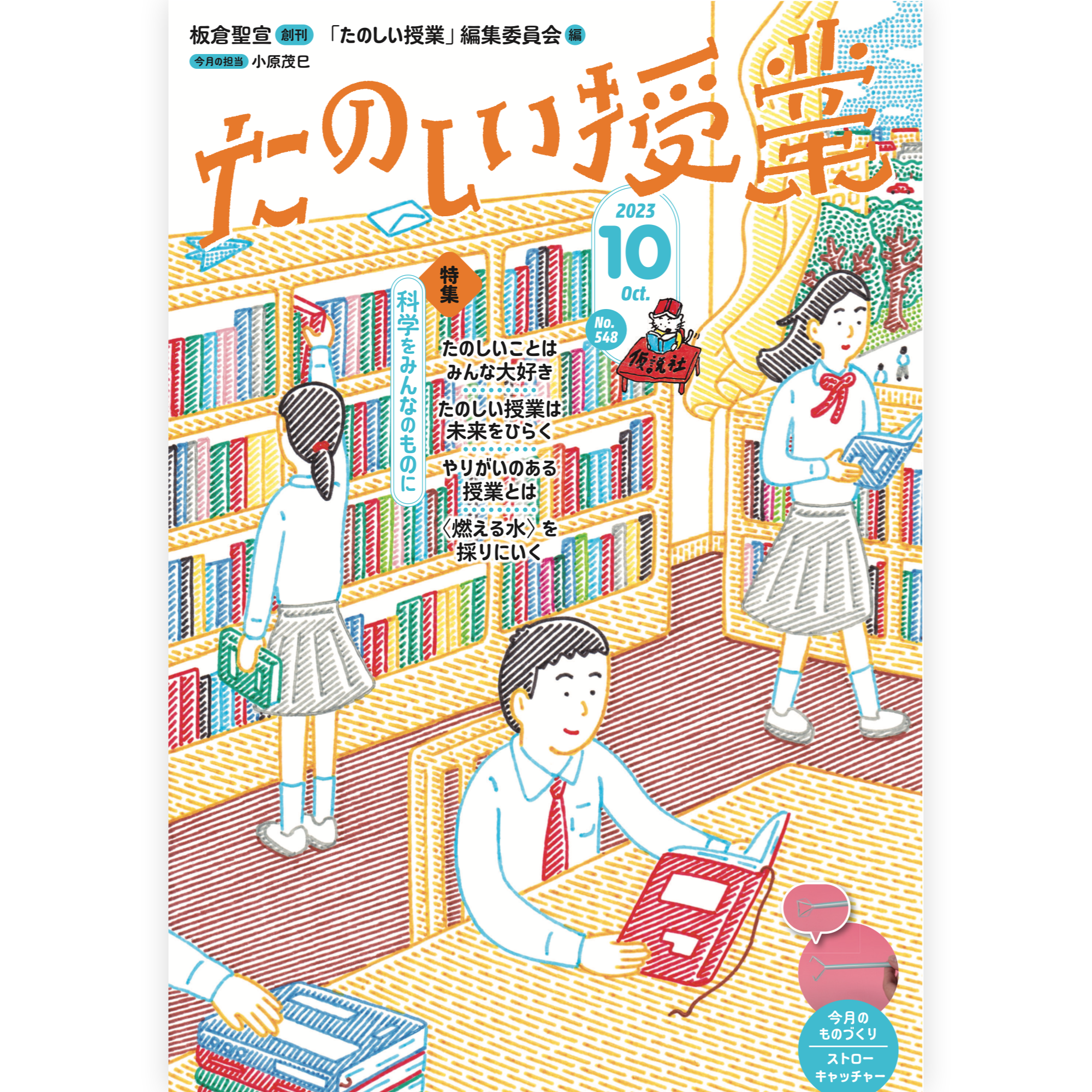 たのしい授業No.548　2023年10月号