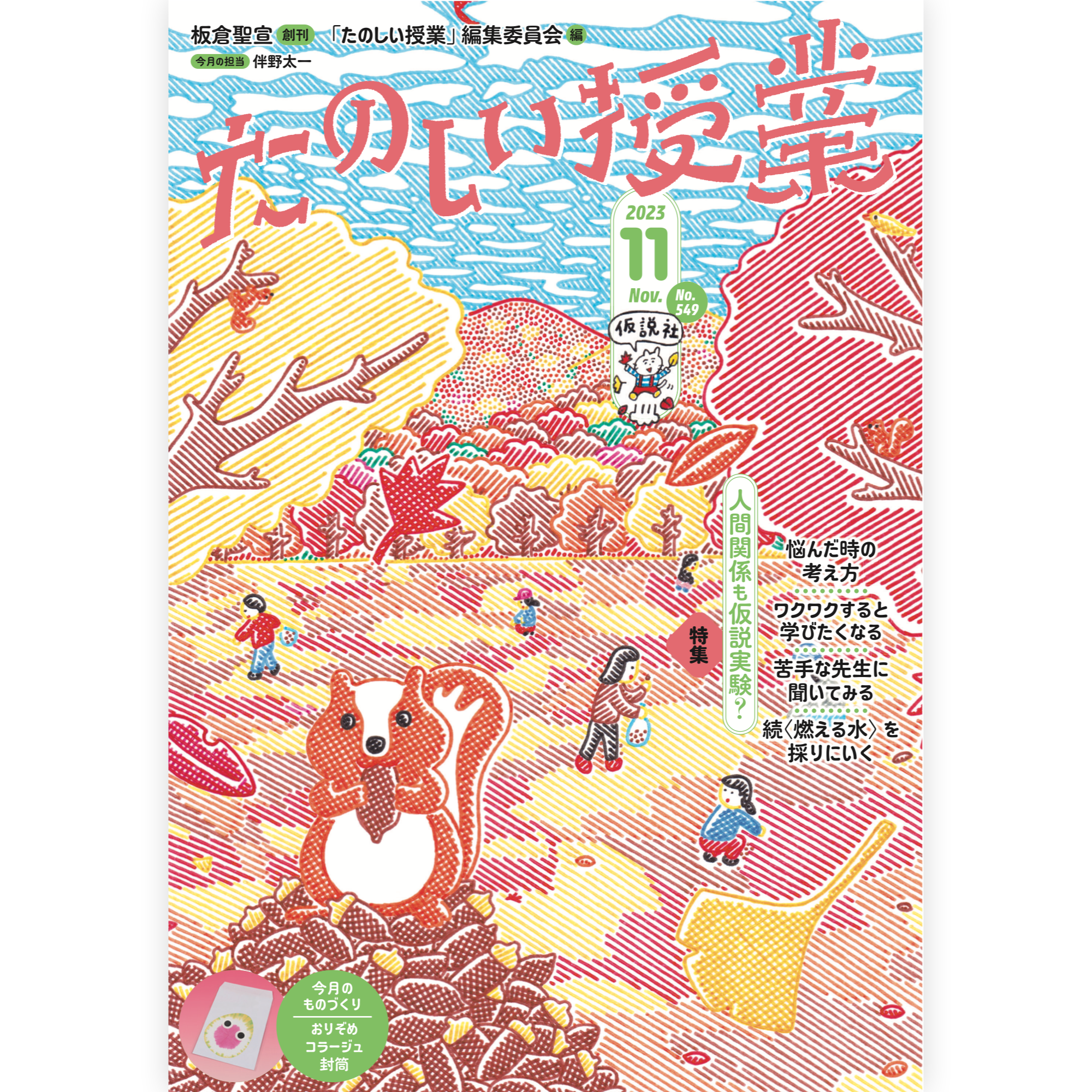 たのしい授業No.549　2023年11月号