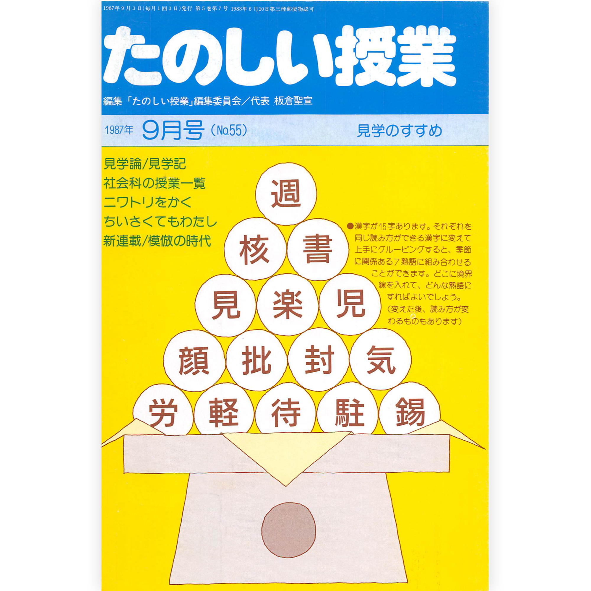 たのしい授業No.55　1987年９月号