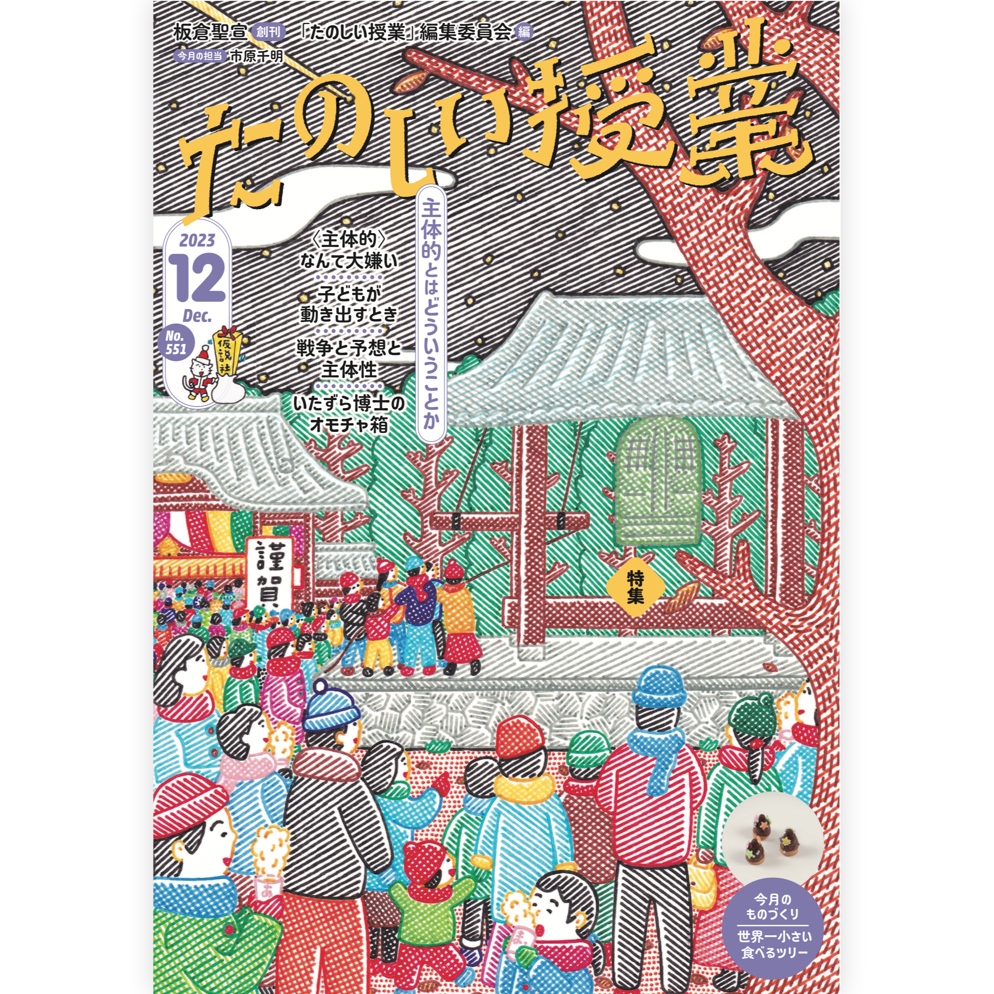 たのしい授業No.551　2023年12月号