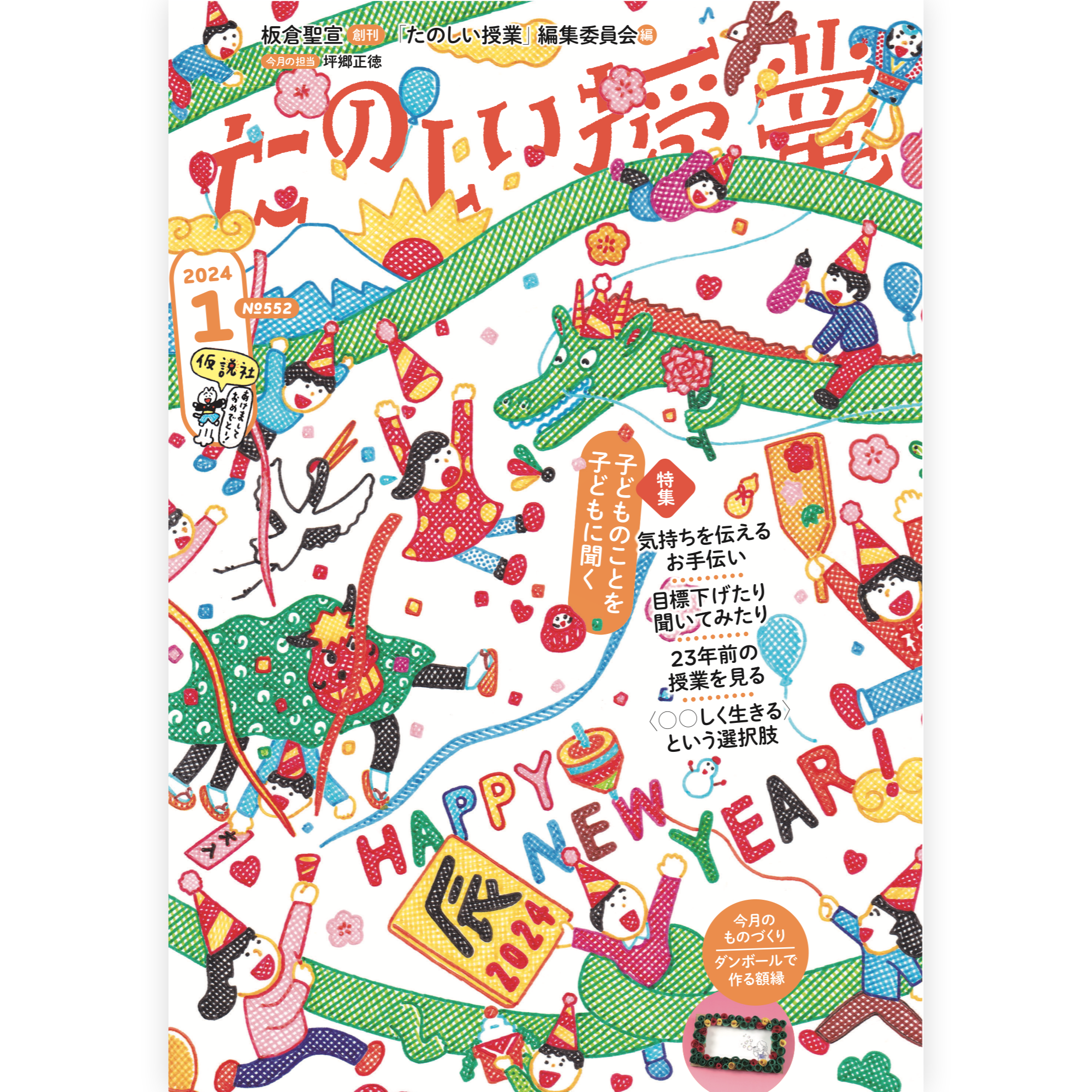 たのしい授業No.552　2024年１月号