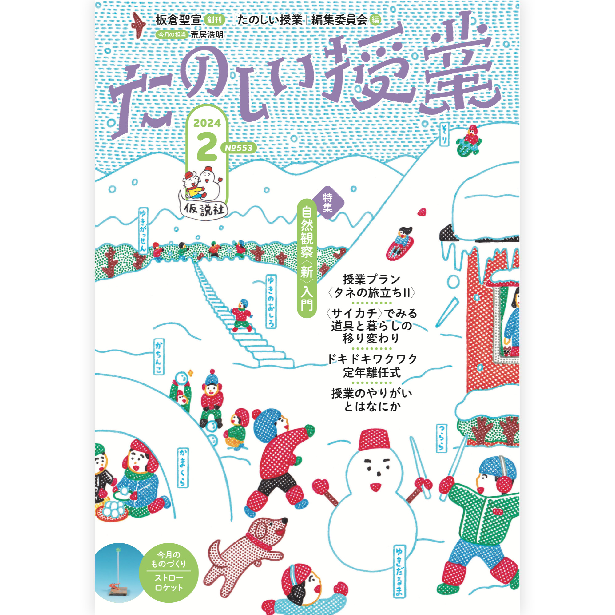 たのしい授業No.553　2024年２月号