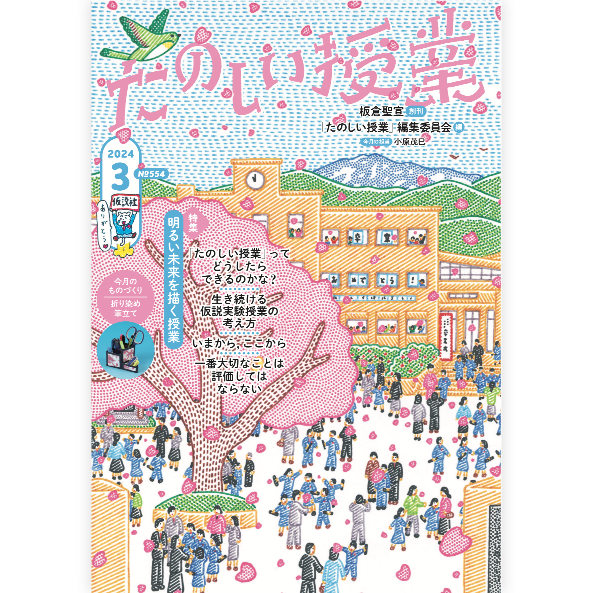 たのしい授業No.554　2024年３月号