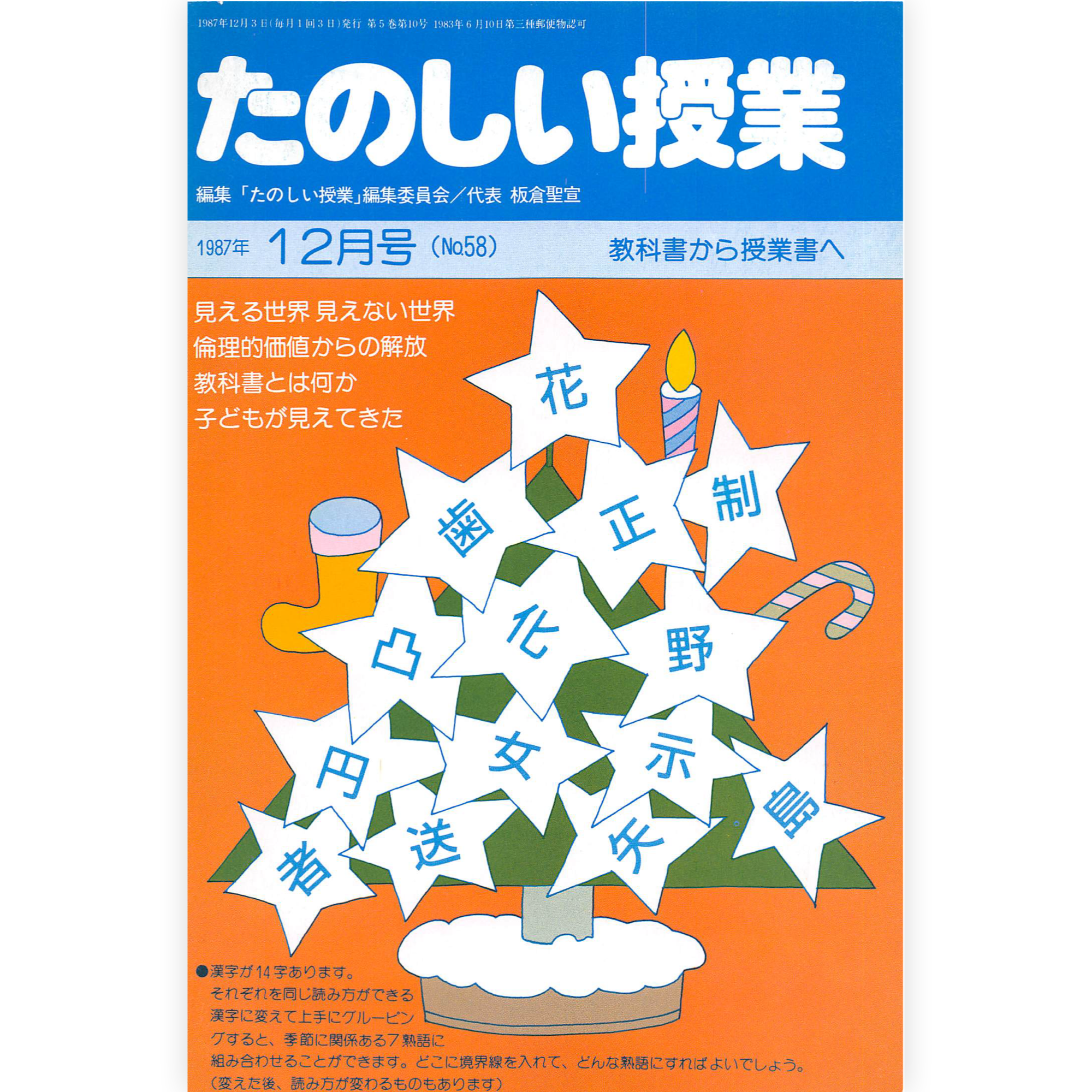 たのしい授業No.58　1987年12月号