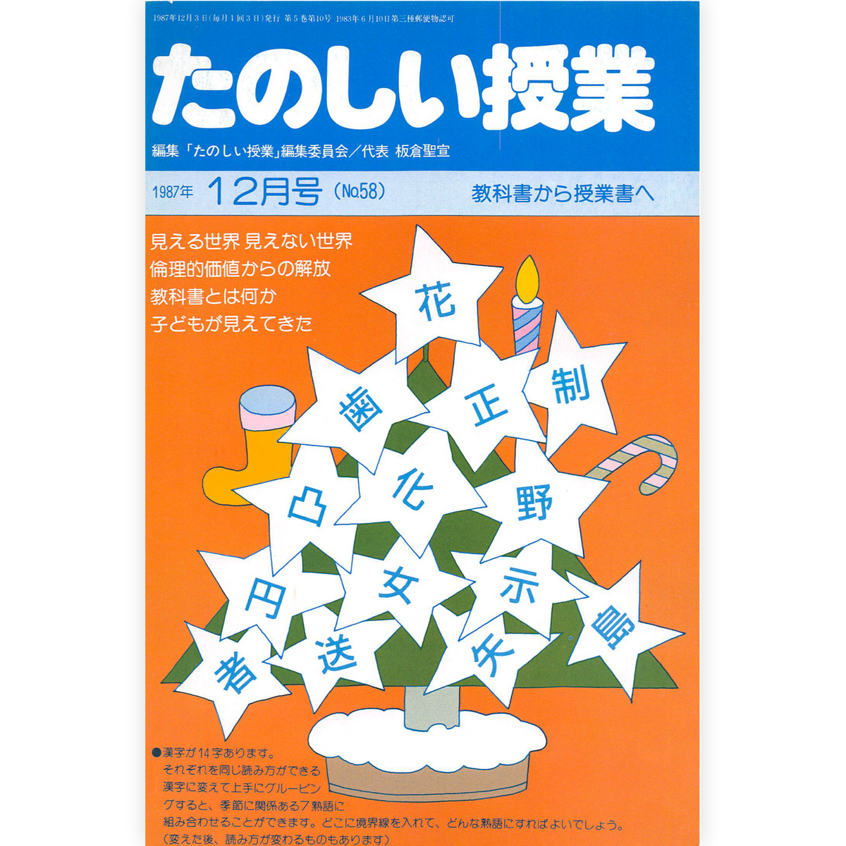 たのしい授業No.58　1987年12月号