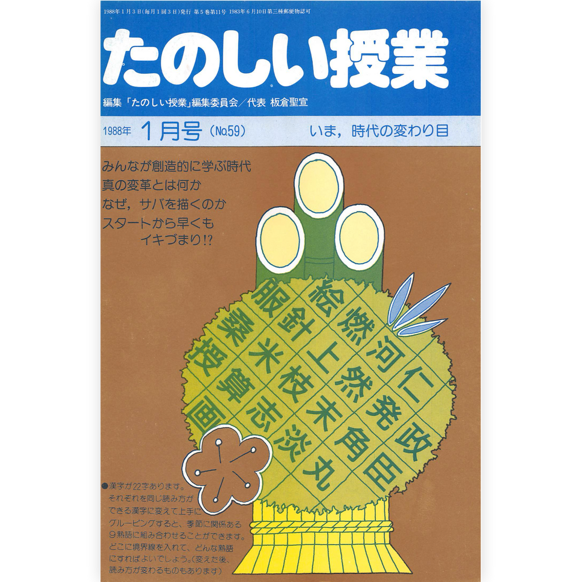 たのしい授業No.59　1988年１月号
