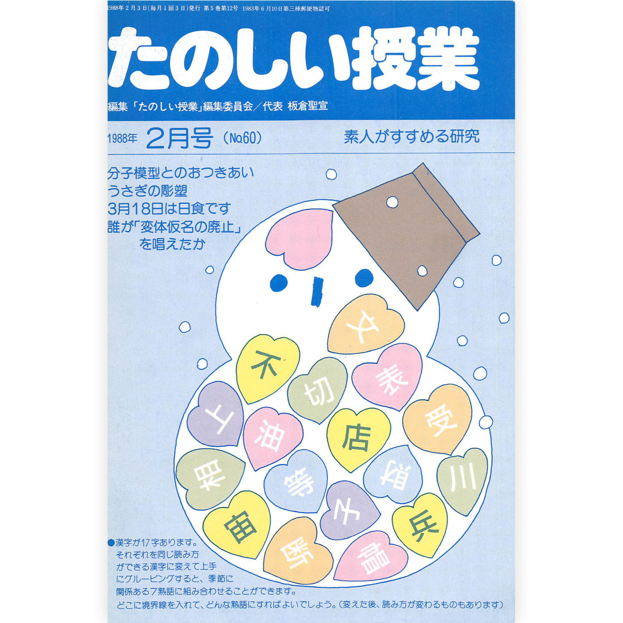 たのしい授業No.60　1988年２月号