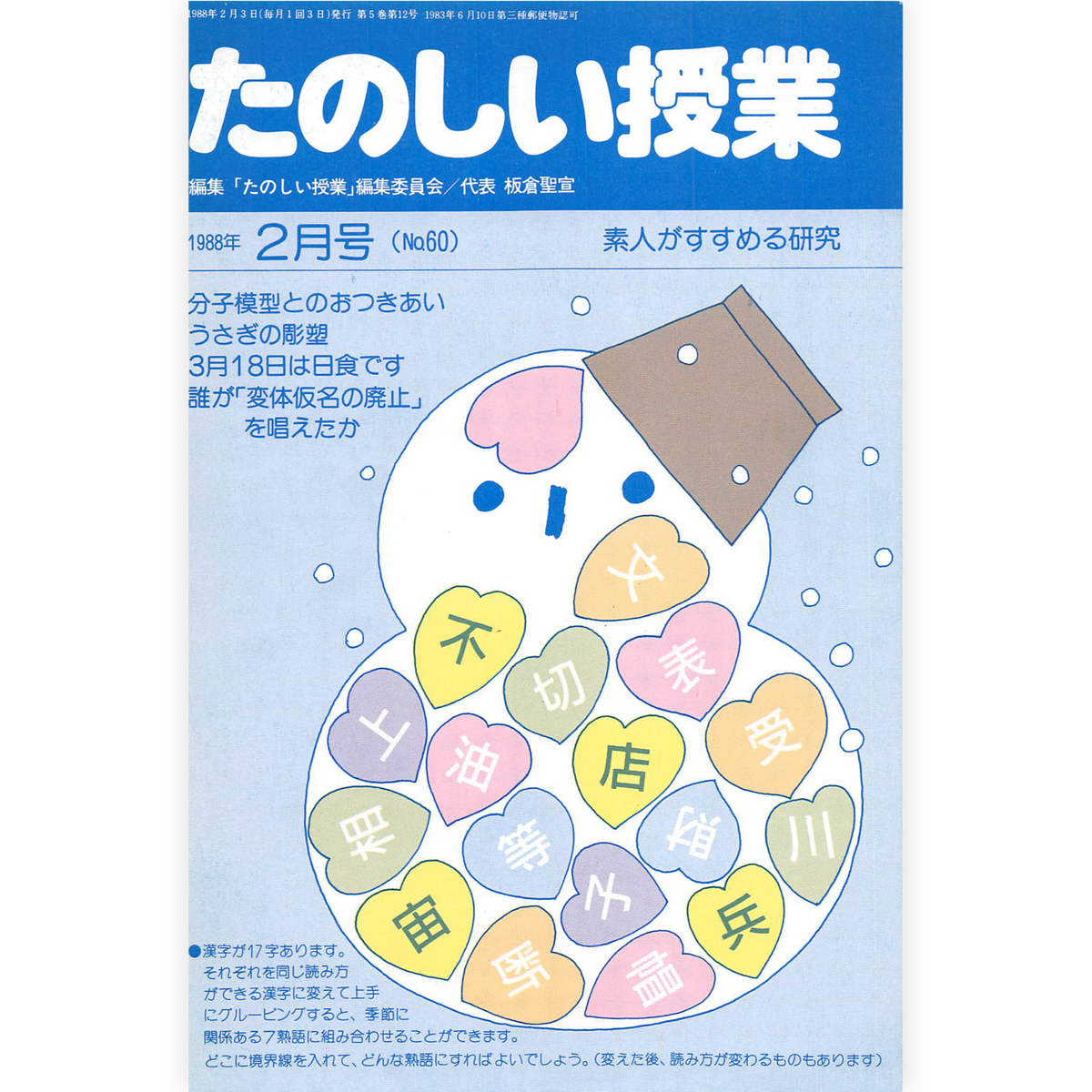 たのしい授業No.60　1988年２月号