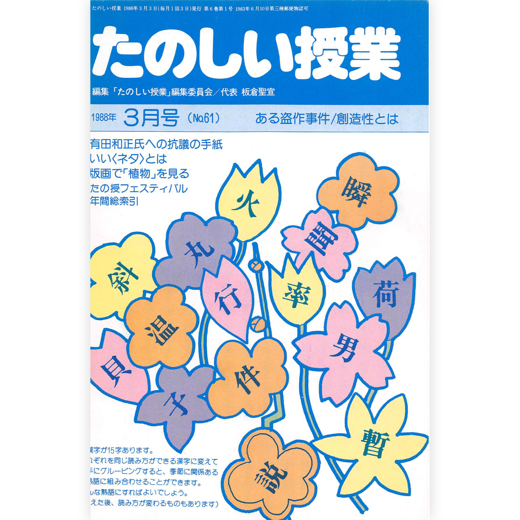 たのしい授業No.61　1988年３月号