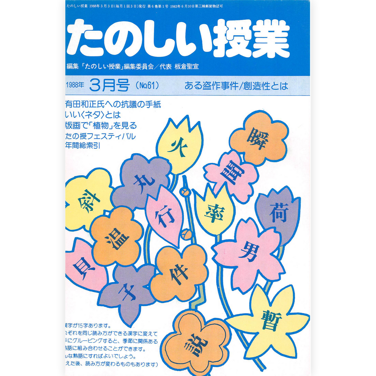 たのしい授業No.61　1988年３月号