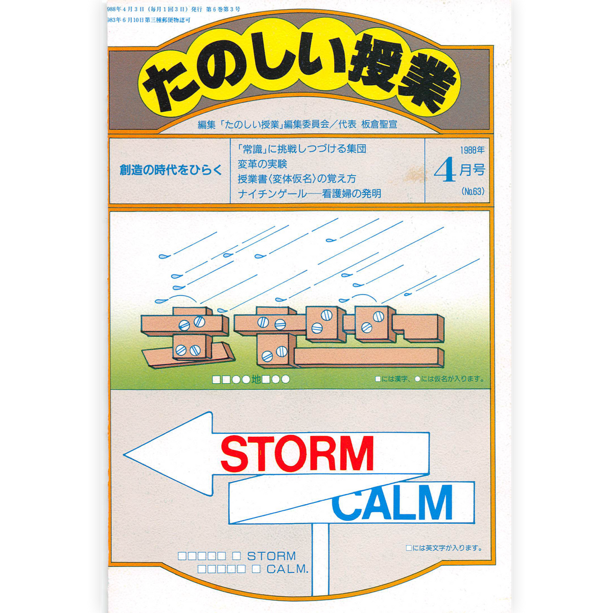 たのしい授業No.63　1988年４月号