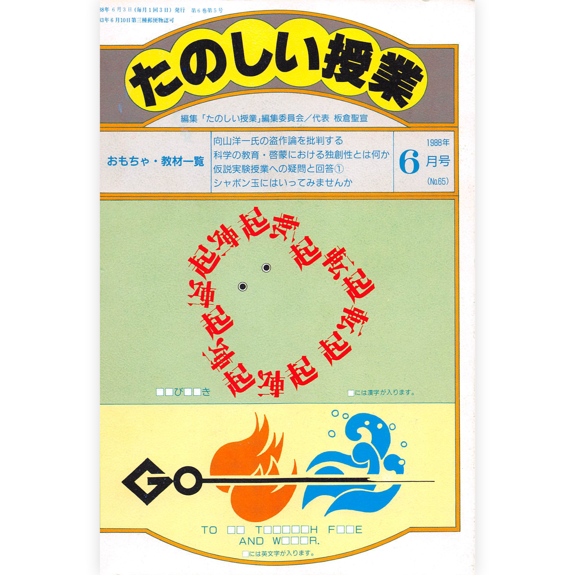 たのしい授業No.65　1988年６月号