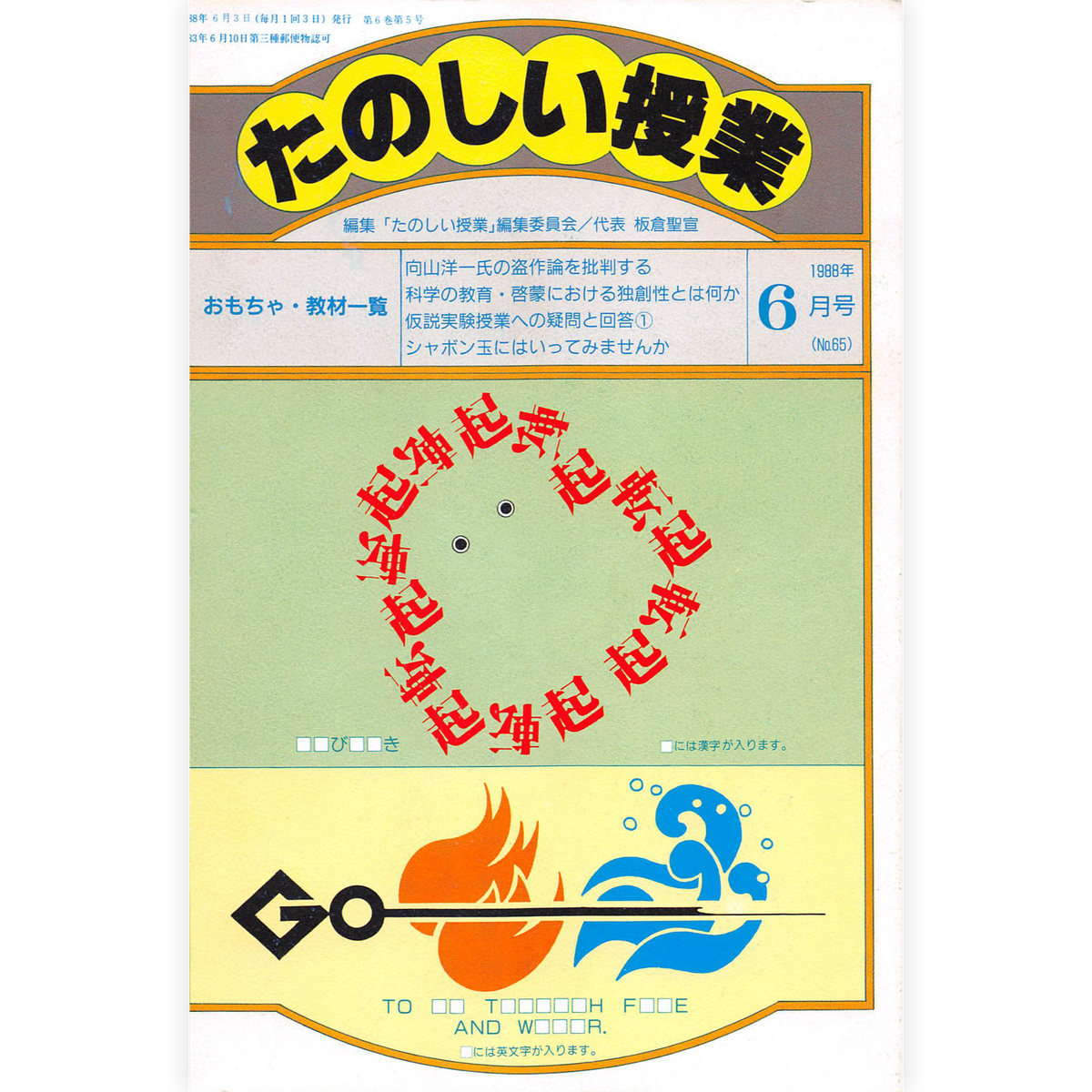 たのしい授業No.65　1988年６月号