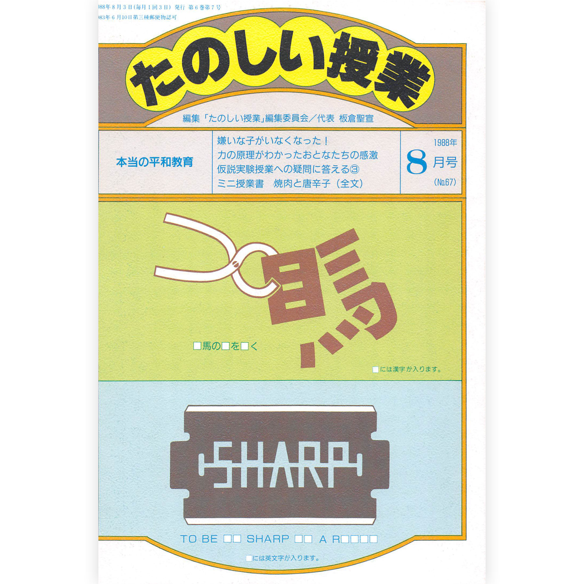 たのしい授業No.67　1988年８月号