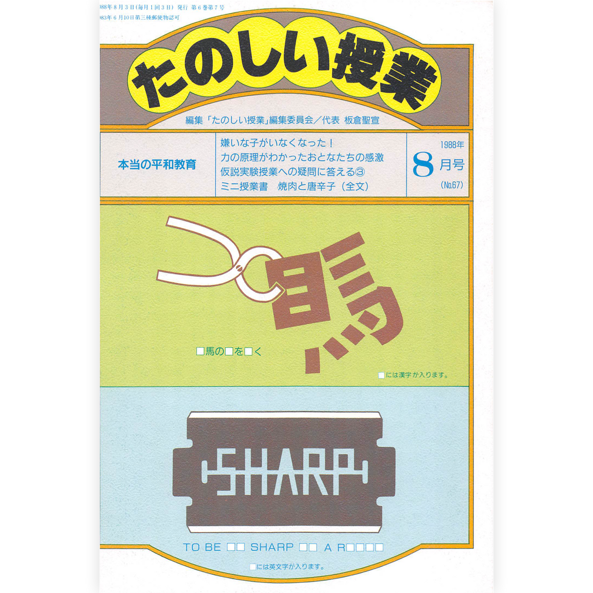 たのしい授業No.67　1988年８月号