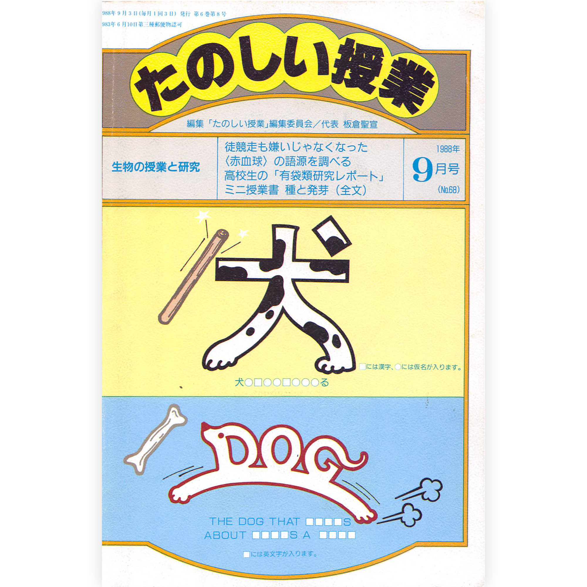 たのしい授業No.68　1988年９月号