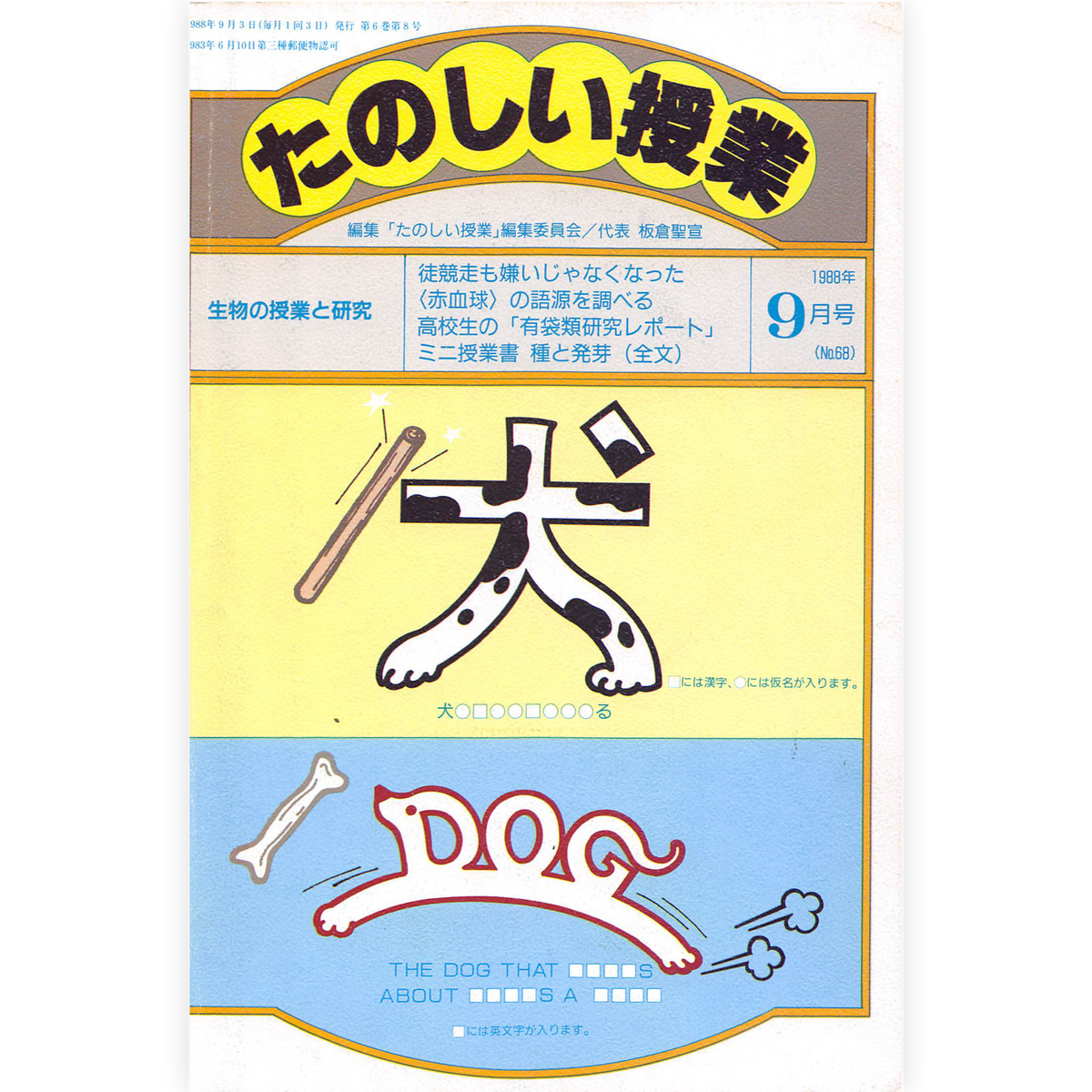 たのしい授業No.68　1988年９月号