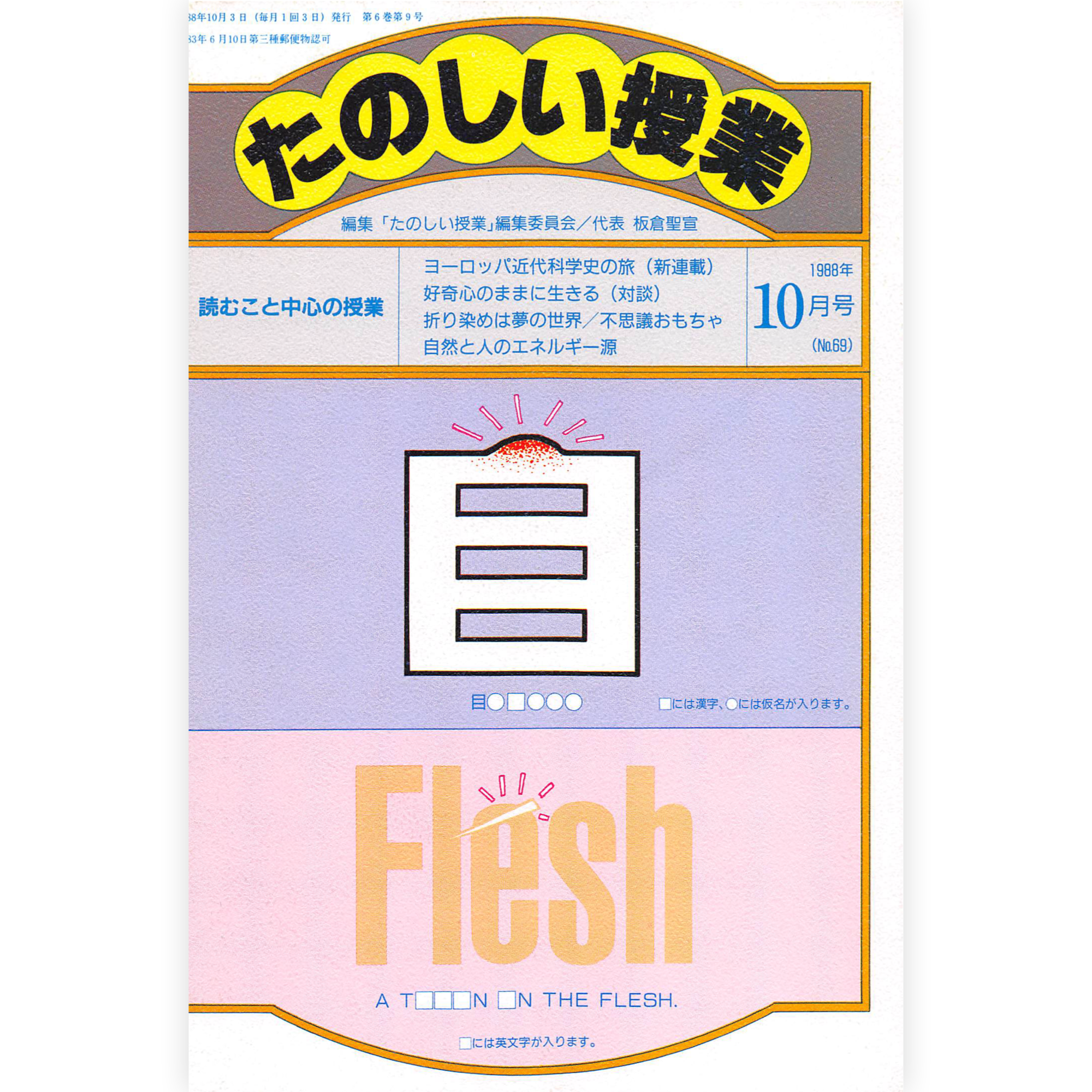 たのしい授業No.69　1988年10月号