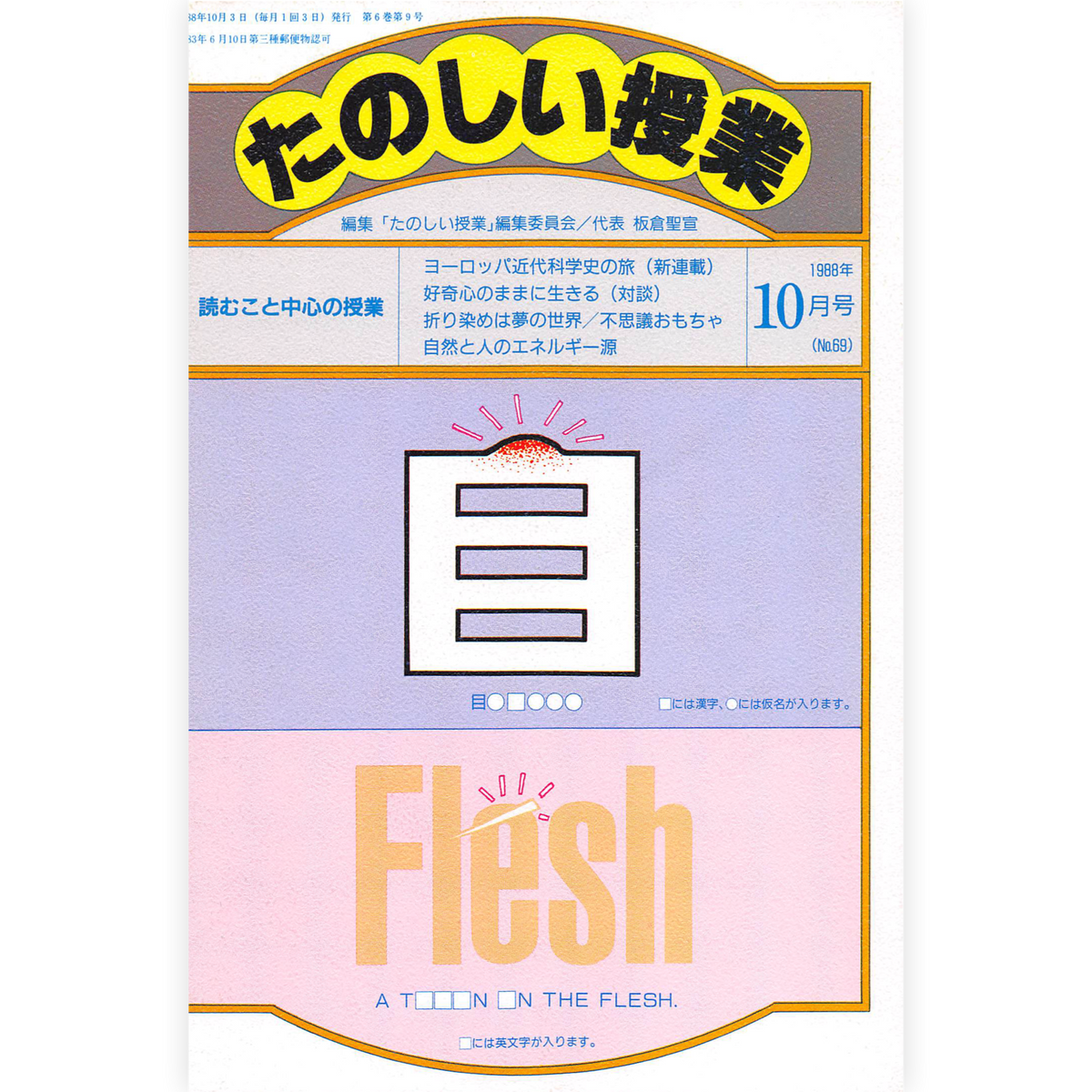 たのしい授業No.69　1988年10月号