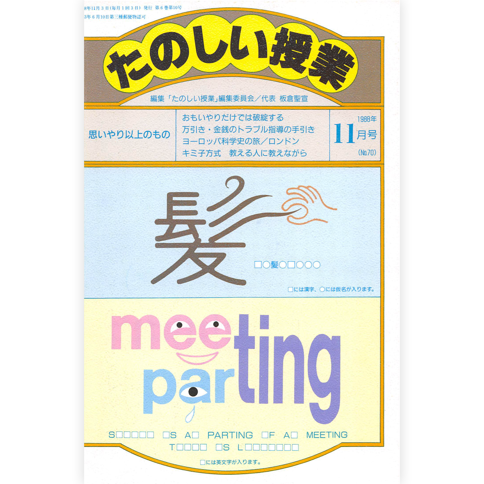 たのしい授業No.70　1988年11月号
