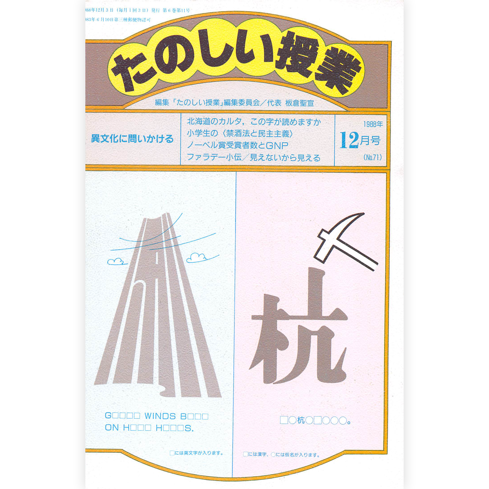 たのしい授業No.71　1988年12月号
