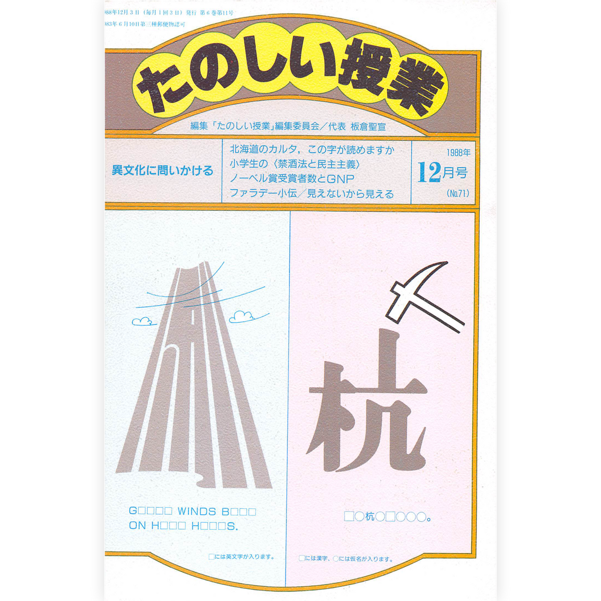 たのしい授業No.71　1988年12月号