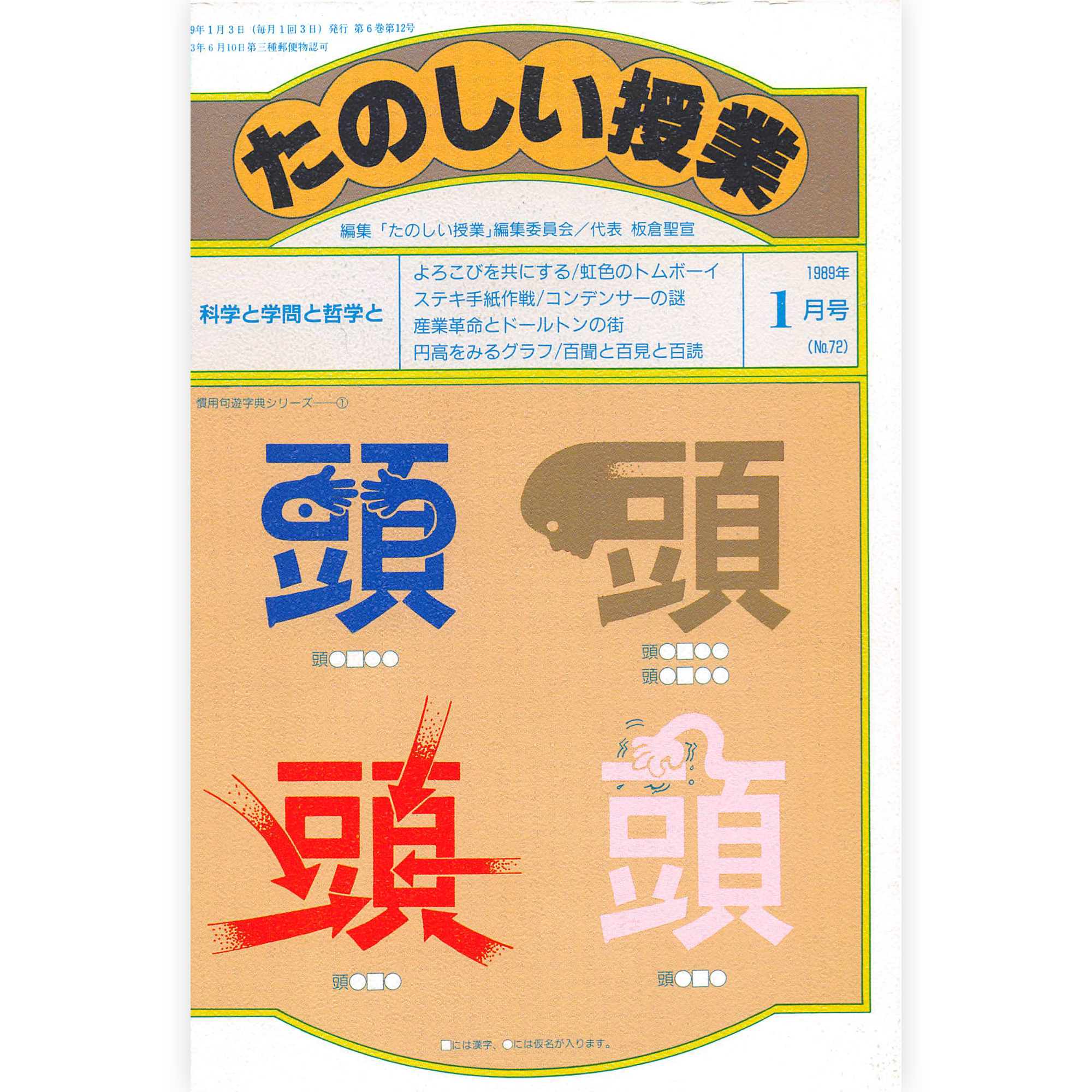 たのしい授業No.72　1989年１月号