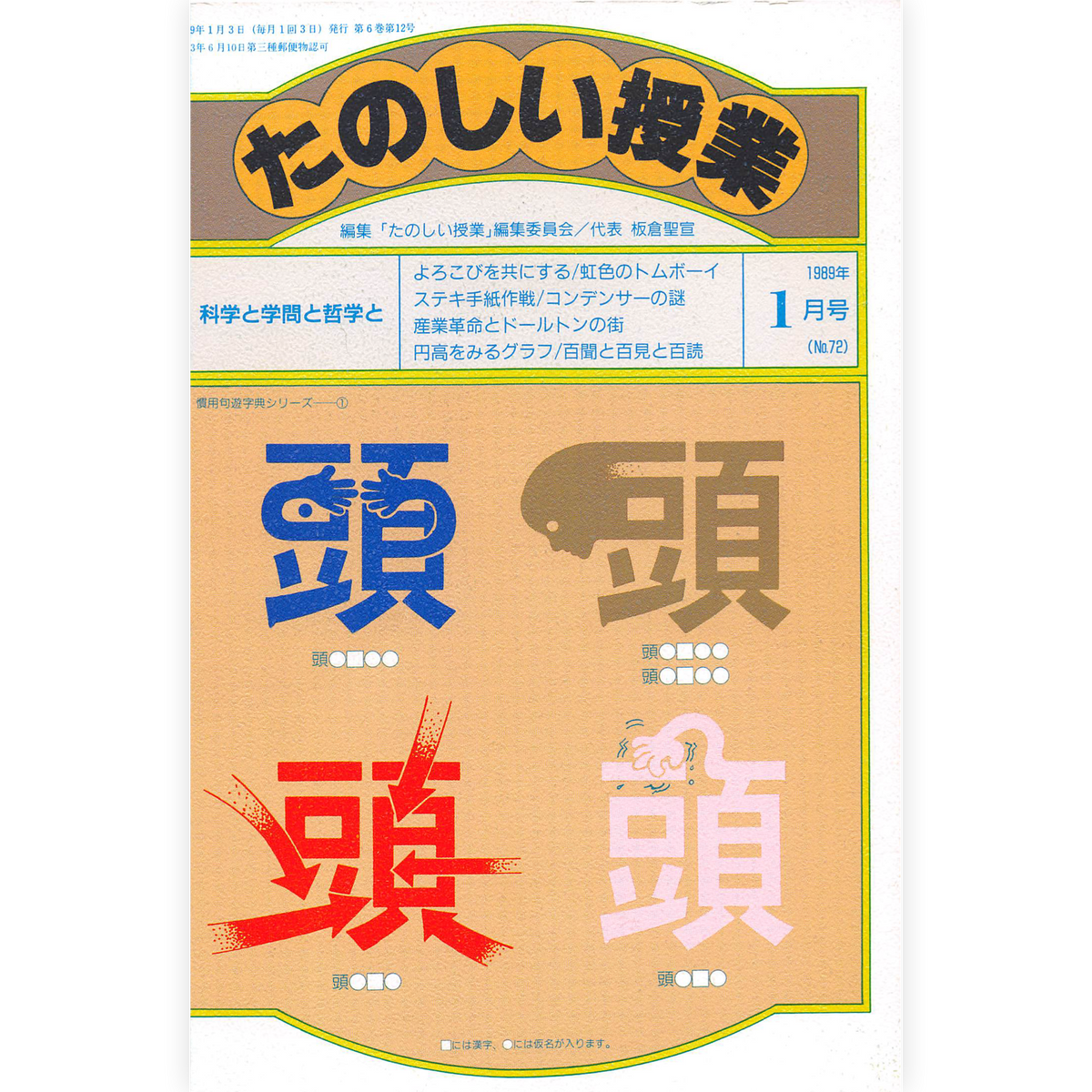 たのしい授業No.72　1989年１月号