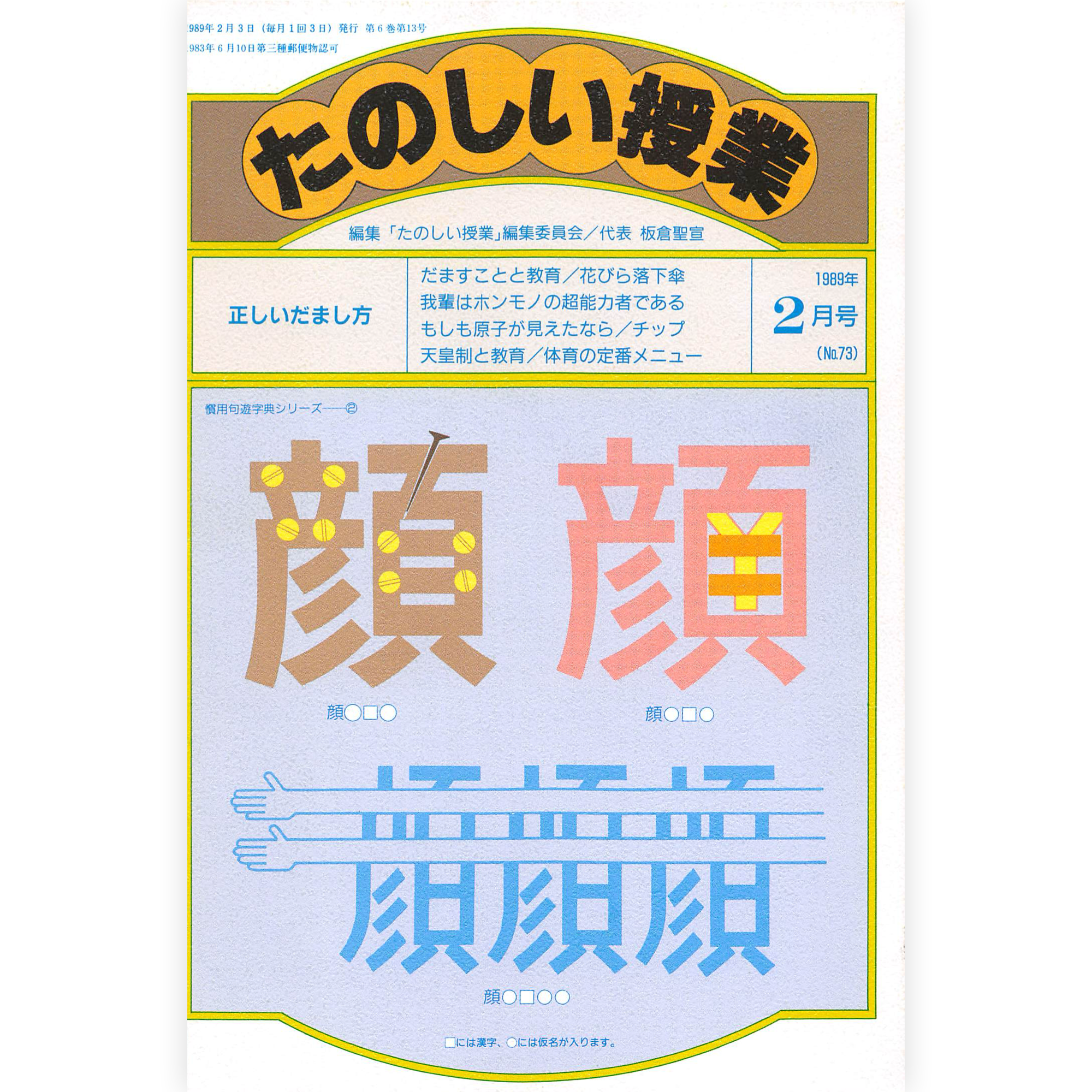 たのしい授業No.73　1989年２月号