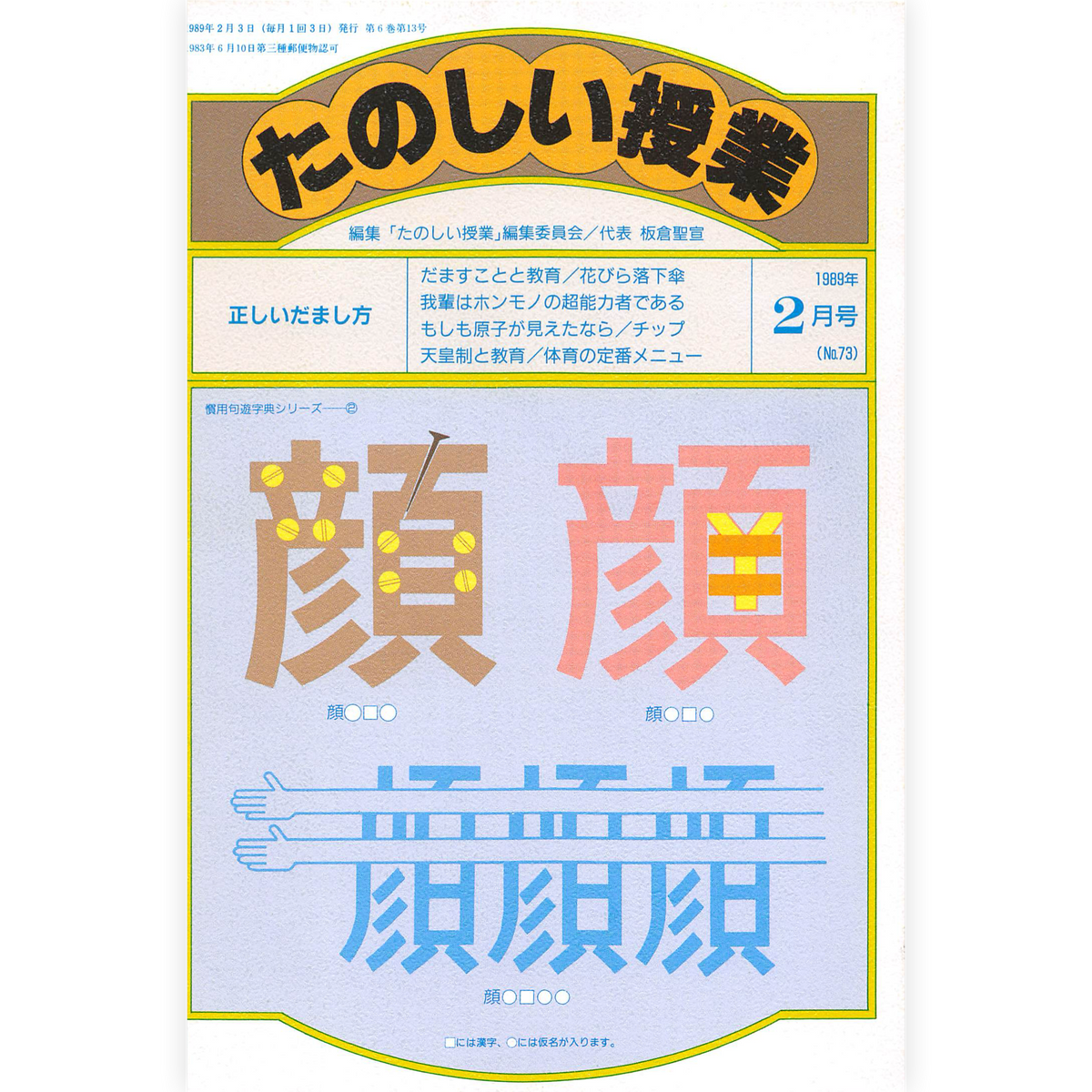 たのしい授業No.73　1989年２月号