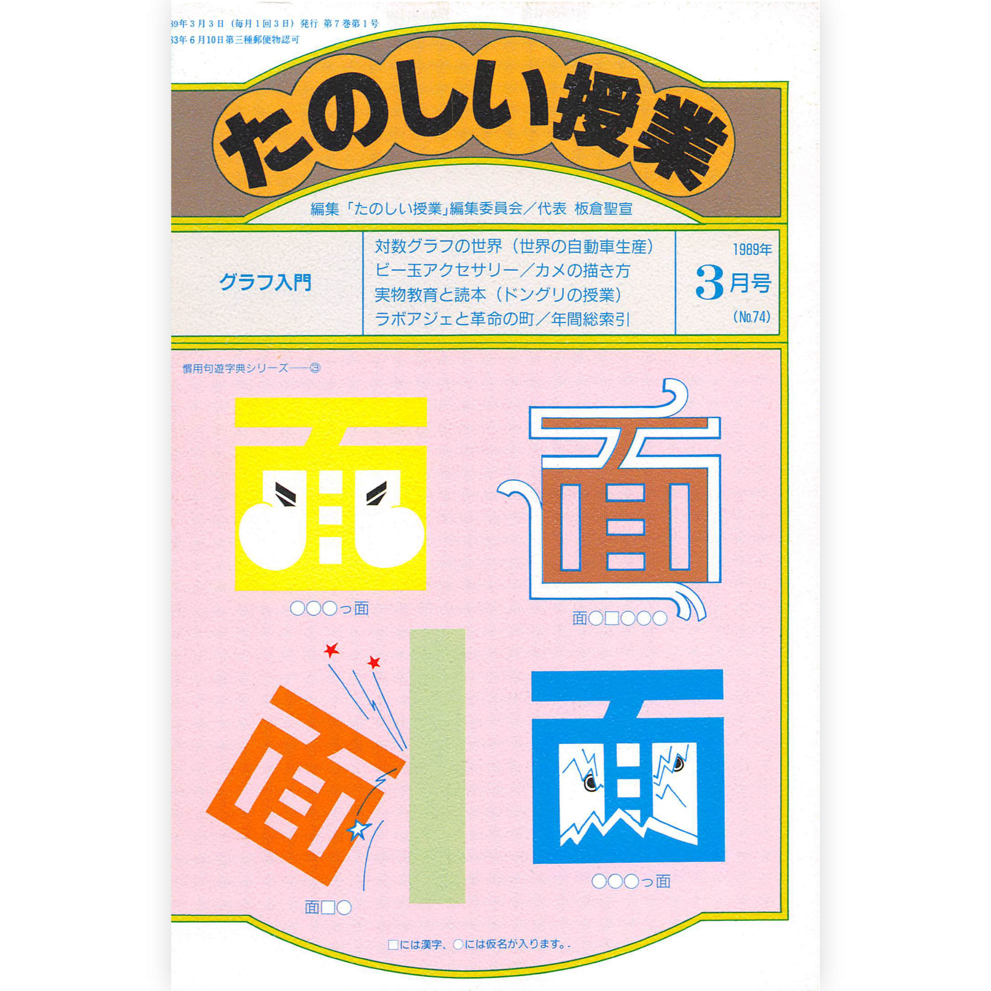 たのしい授業No.74　1989年３月号