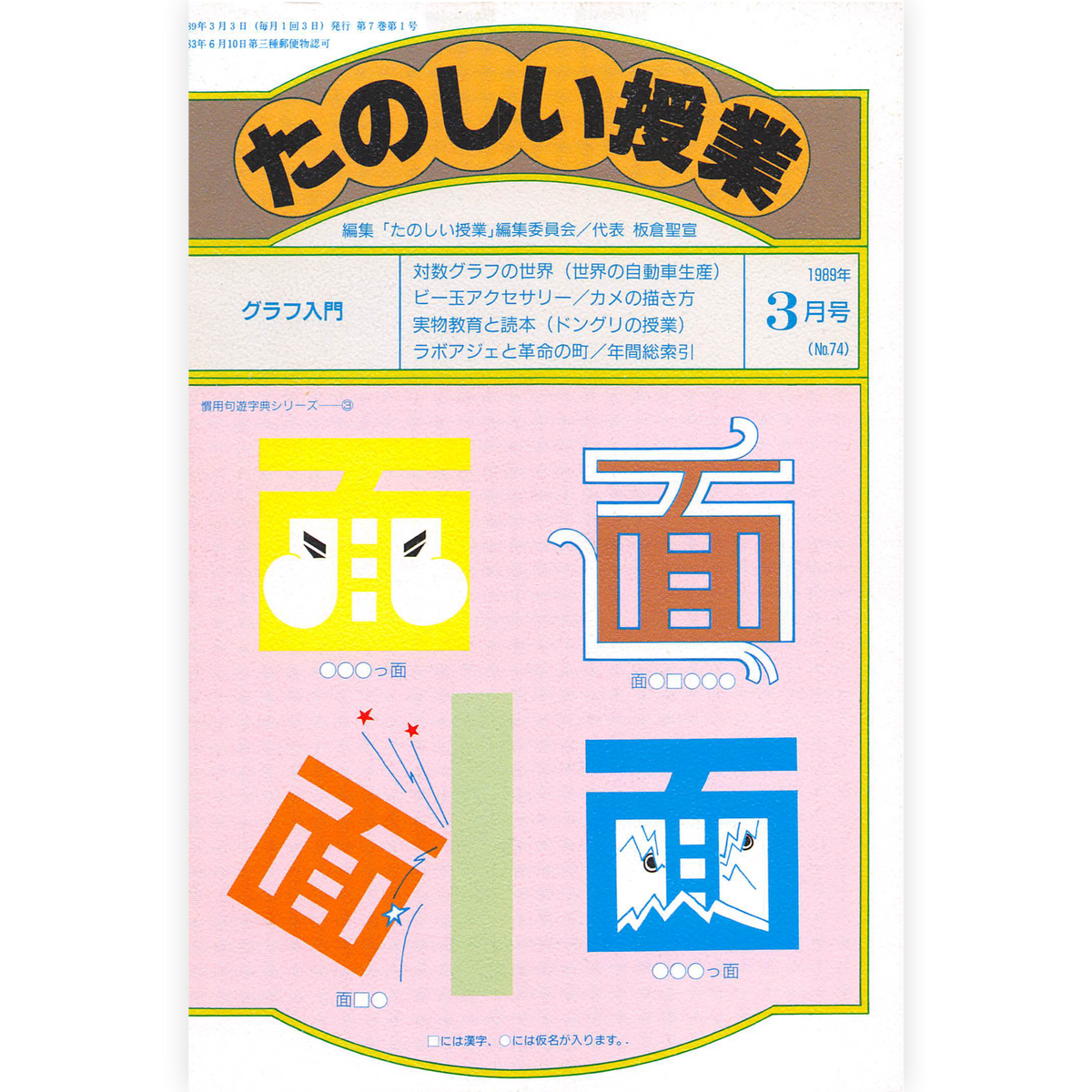 たのしい授業No.74　1989年３月号