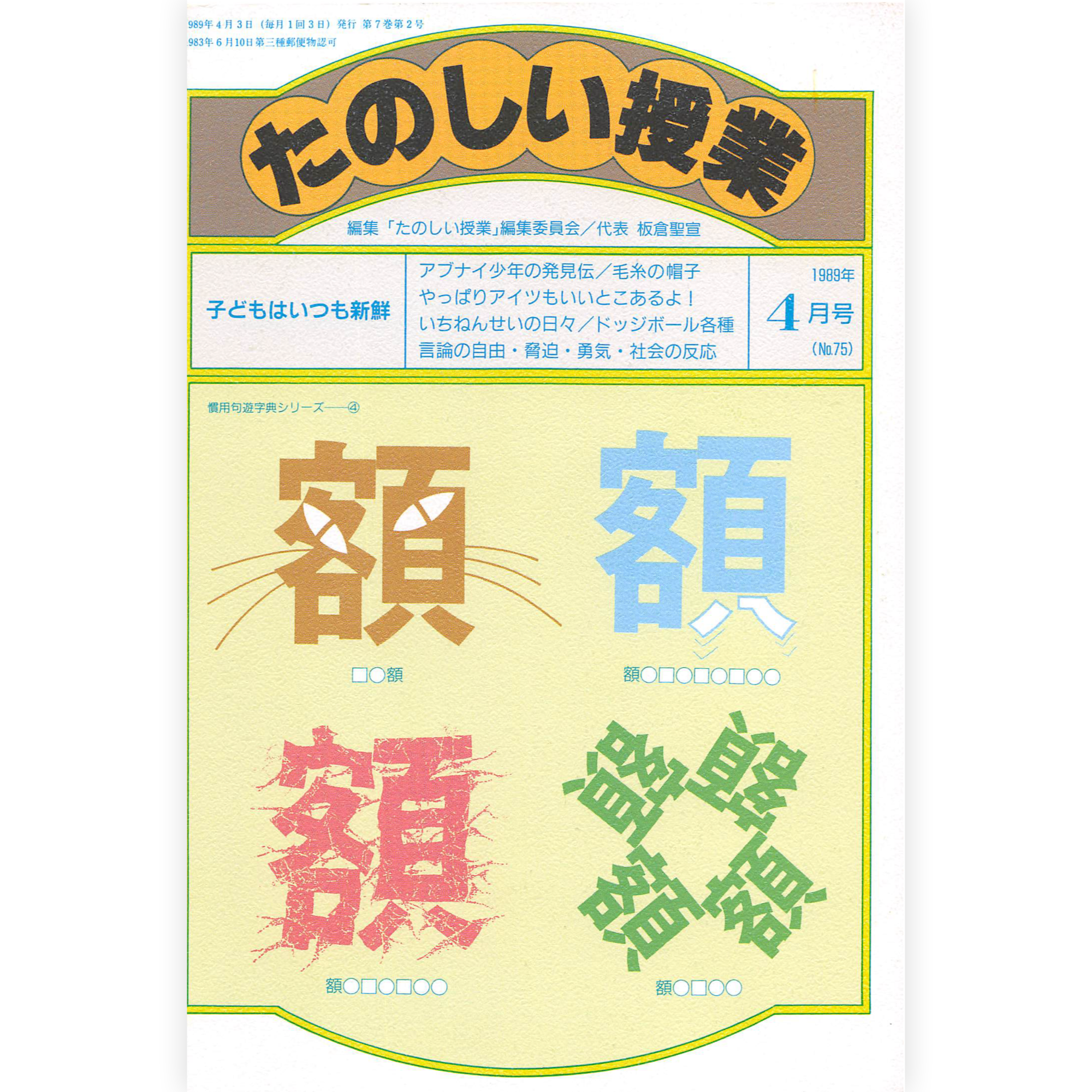 たのしい授業No.75　1989年４月号