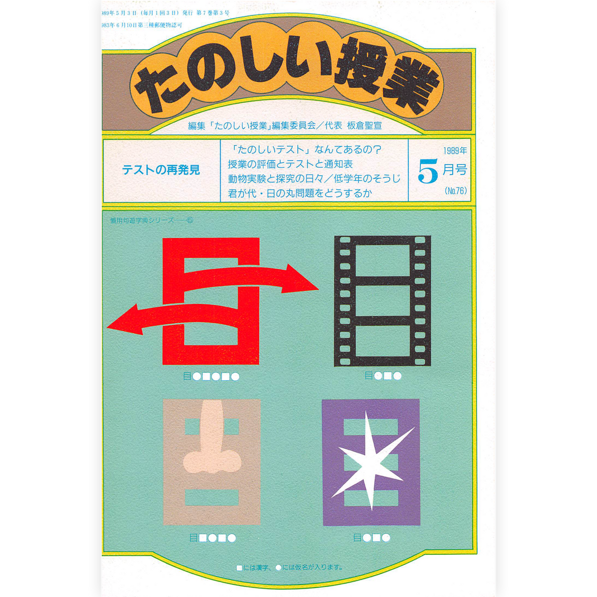 たのしい授業No.76　1989年５月号