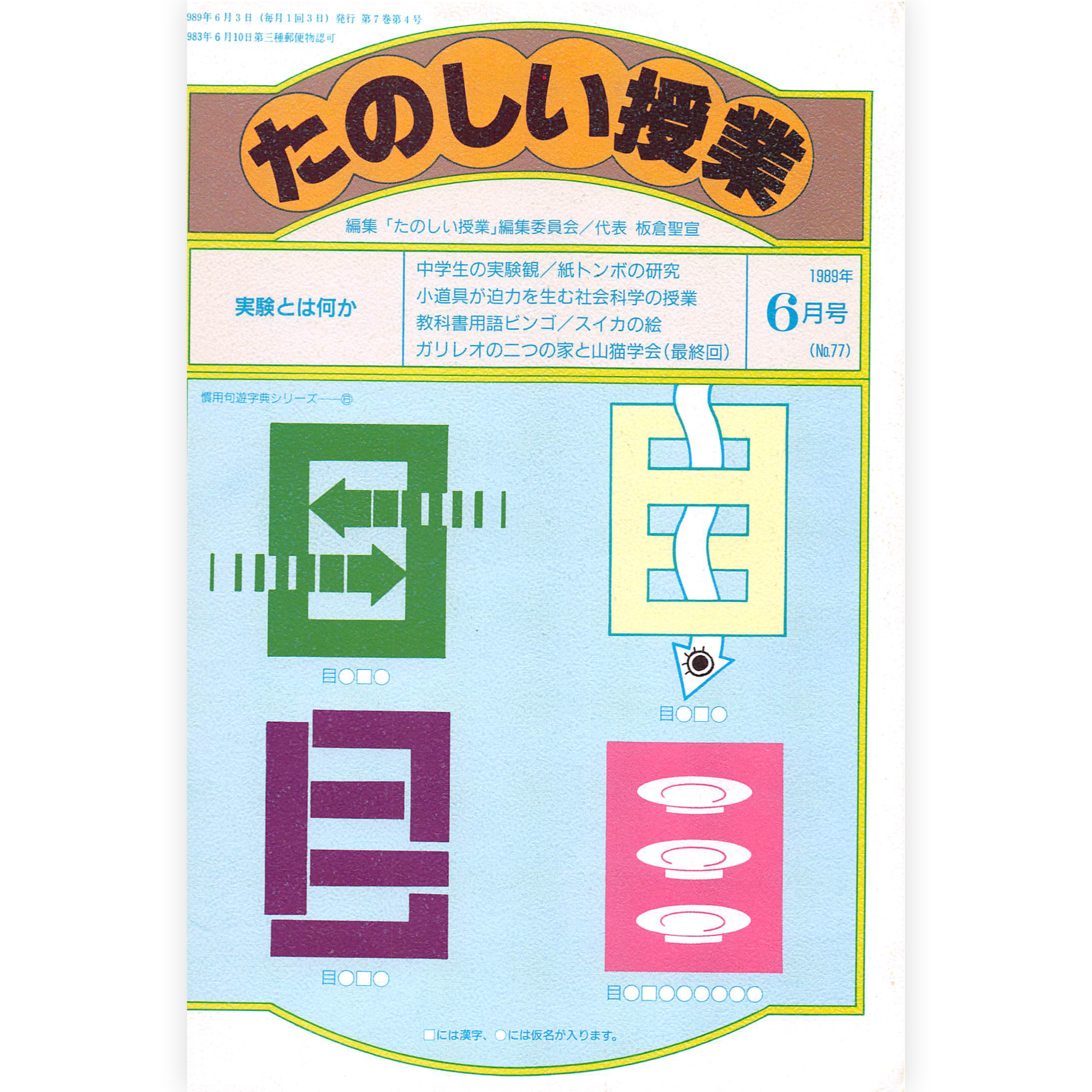 たのしい授業No.77　1989年６月号