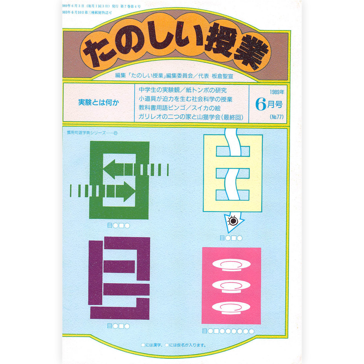 たのしい授業No.77　1989年６月号