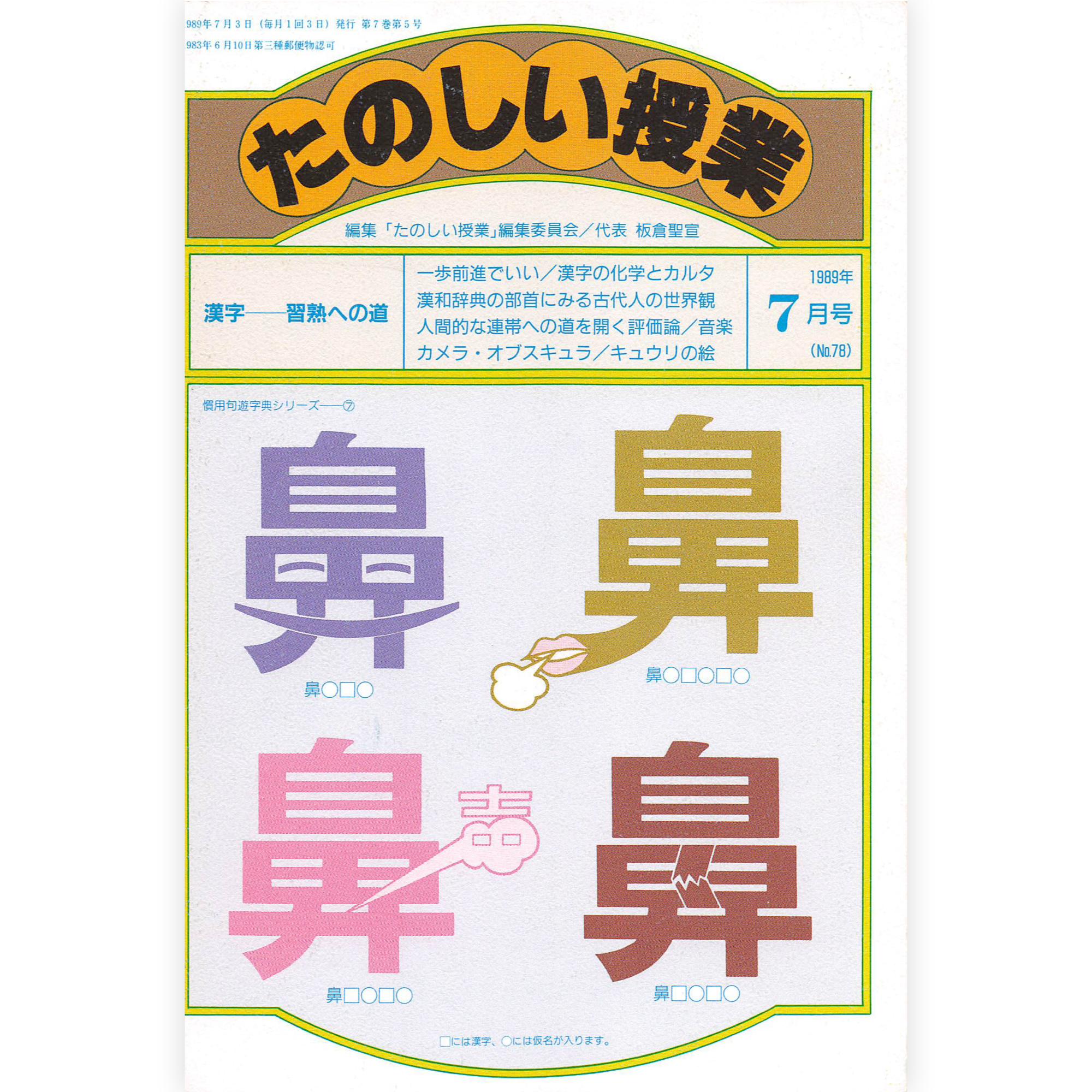 たのしい授業No.78　1989年７月号