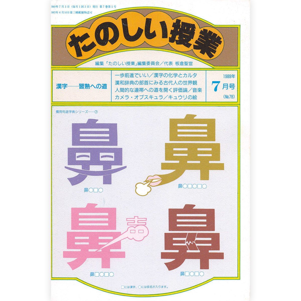 たのしい授業No.78　1989年７月号
