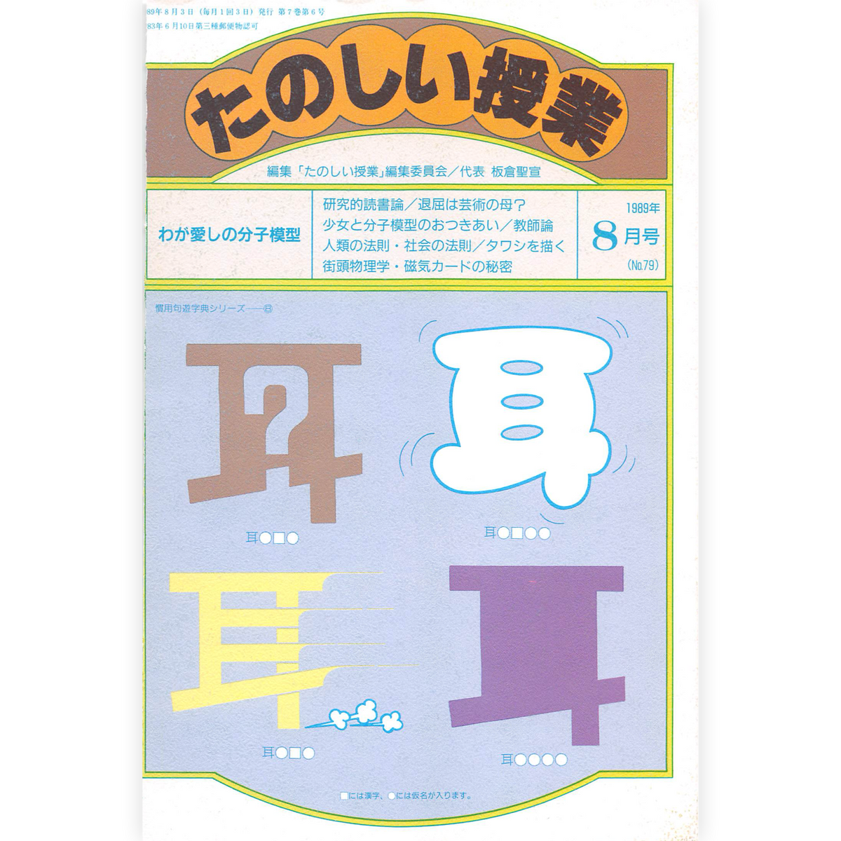 たのしい授業No.79　1989年８月号