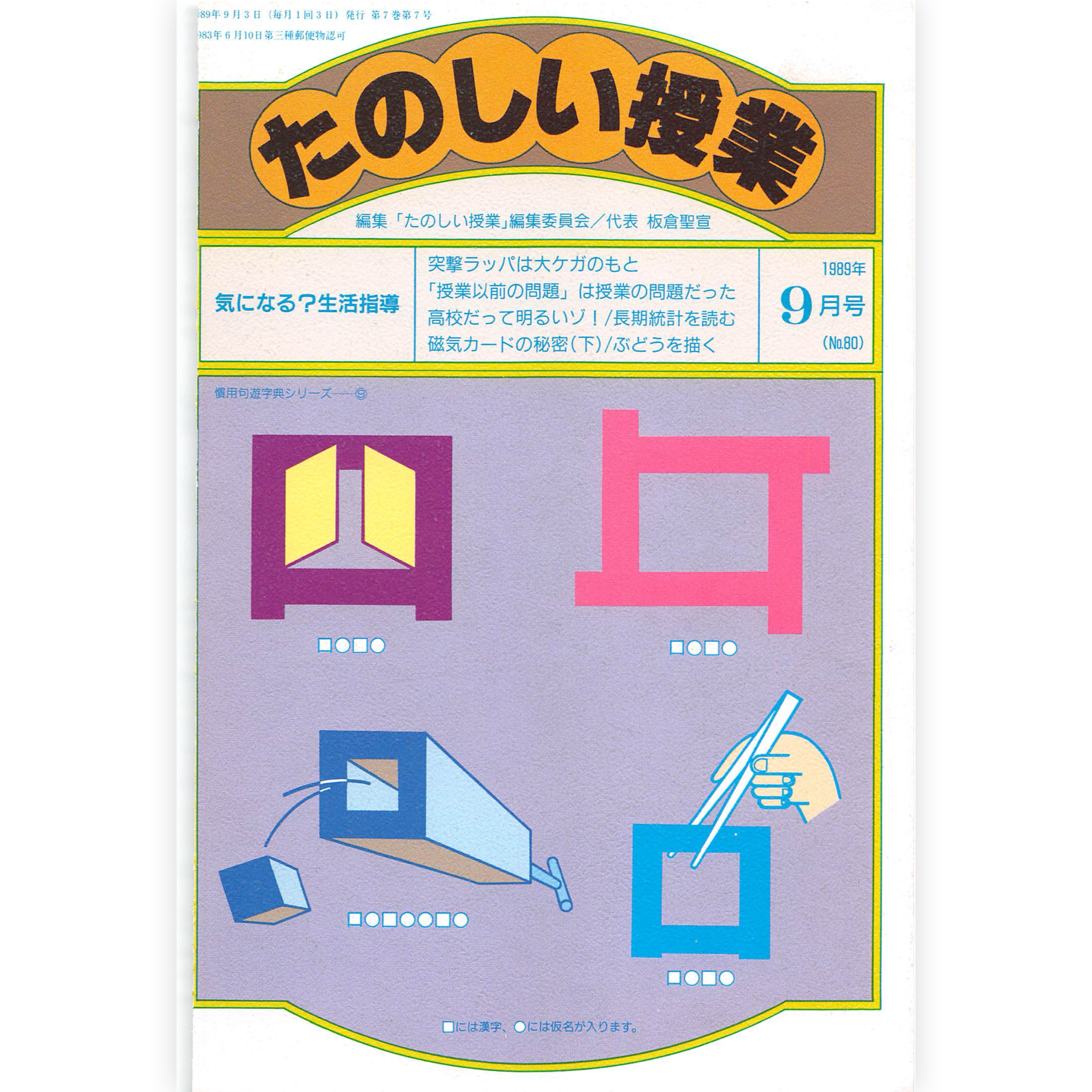 たのしい授業No.80　1989年９月号