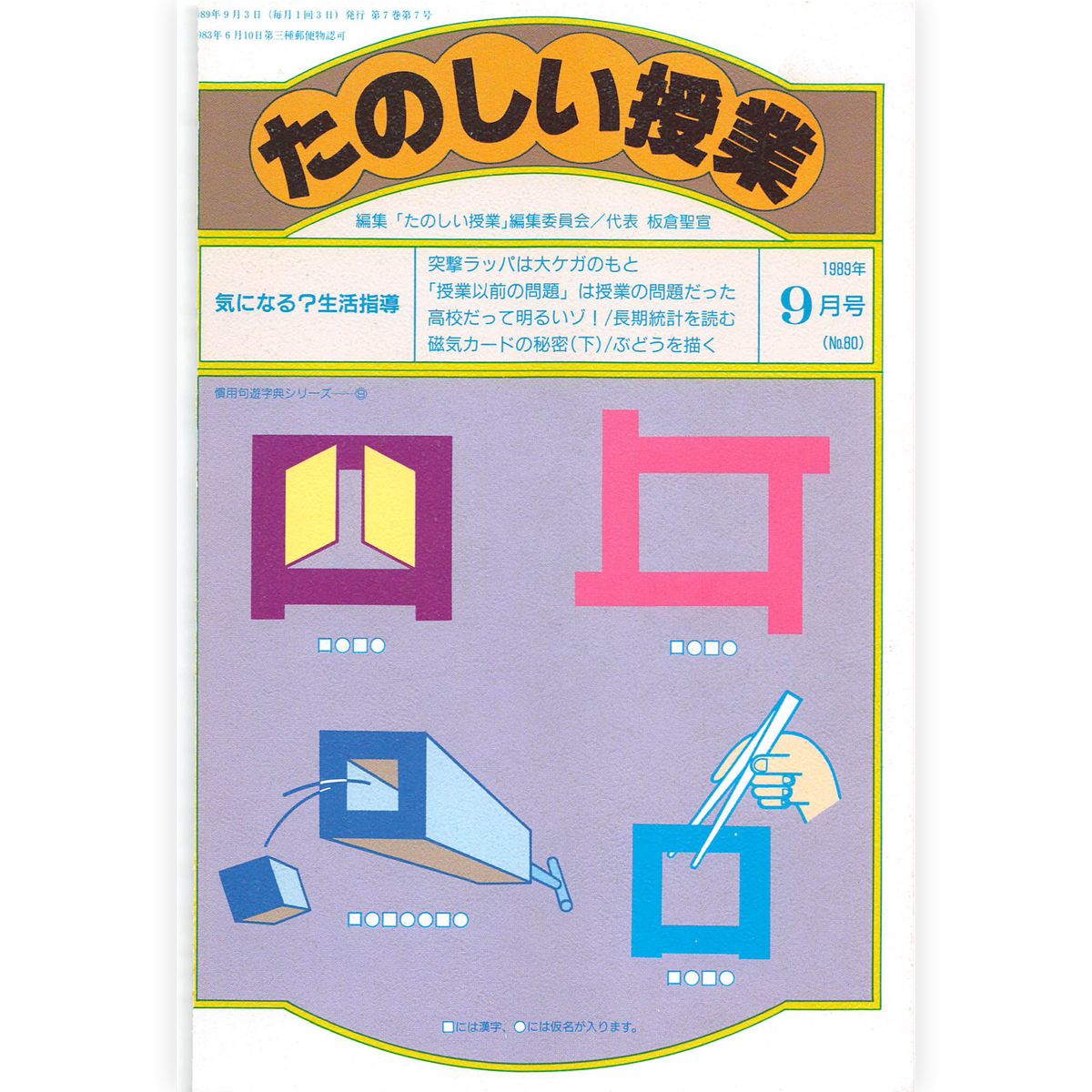 たのしい授業No.80　1989年９月号