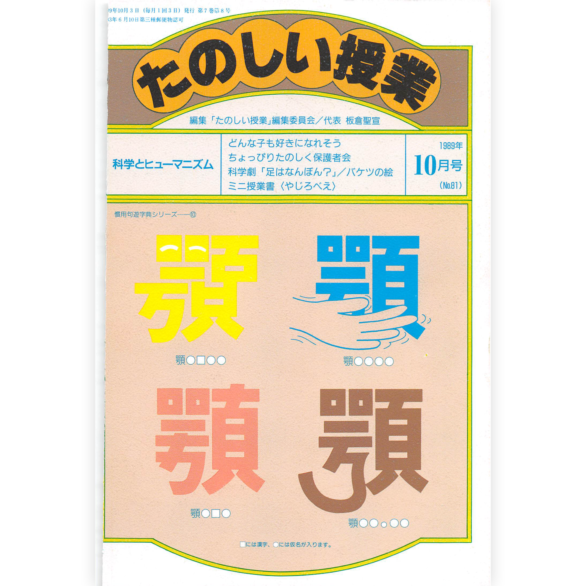 たのしい授業No.81　1989年10月号