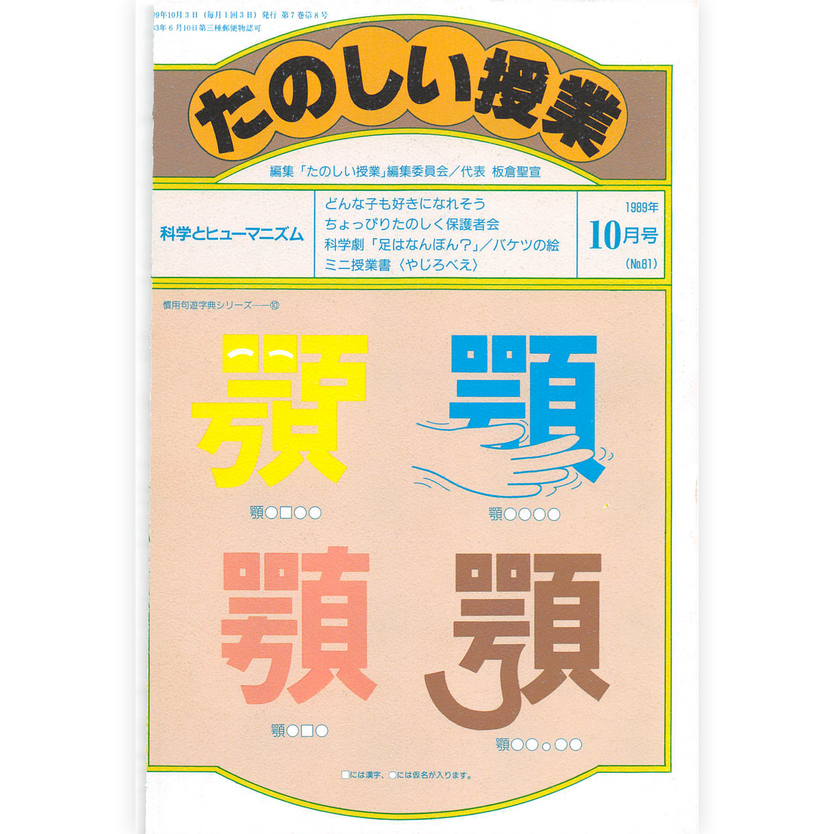 たのしい授業No.81　1989年10月号