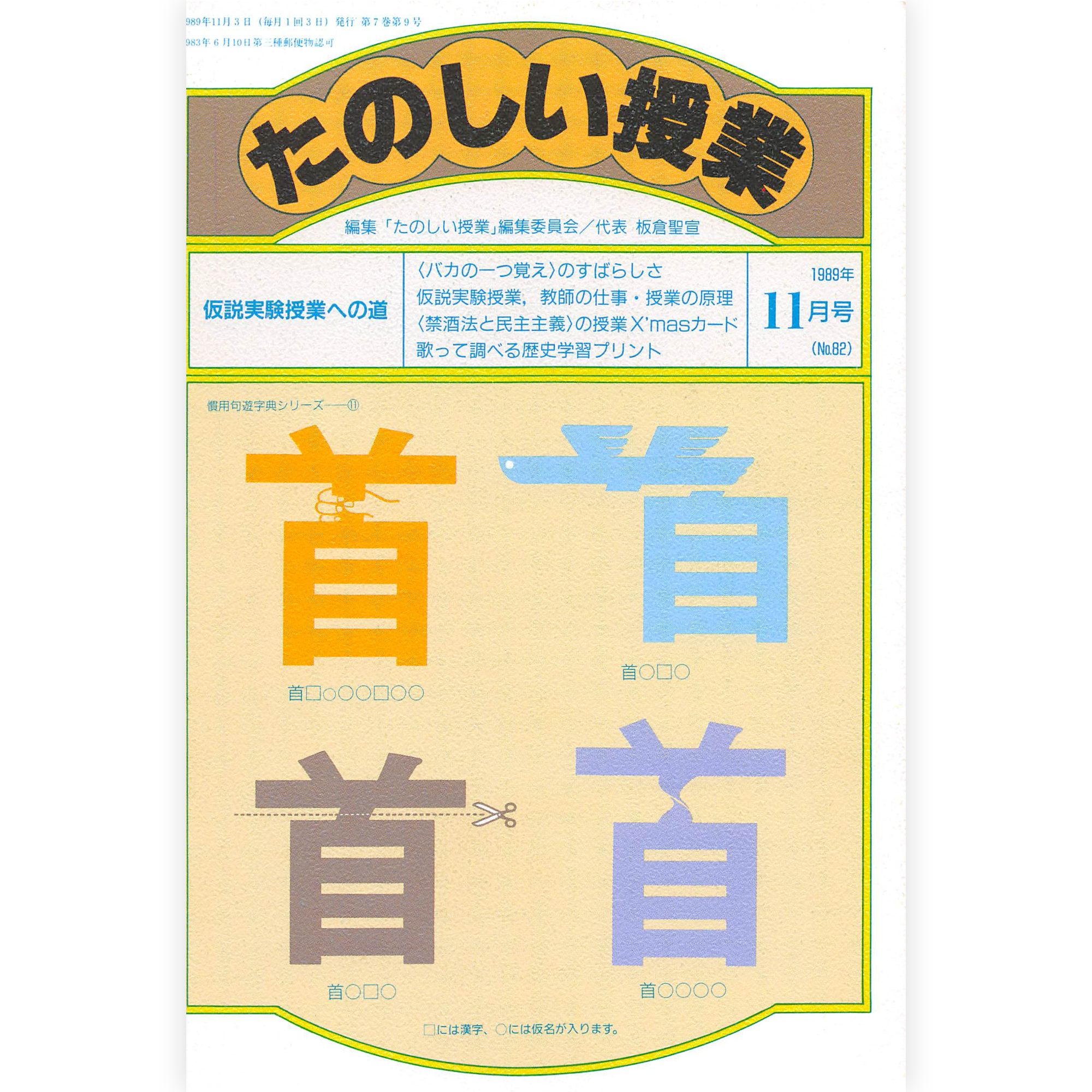 たのしい授業No.82　1989年11月号