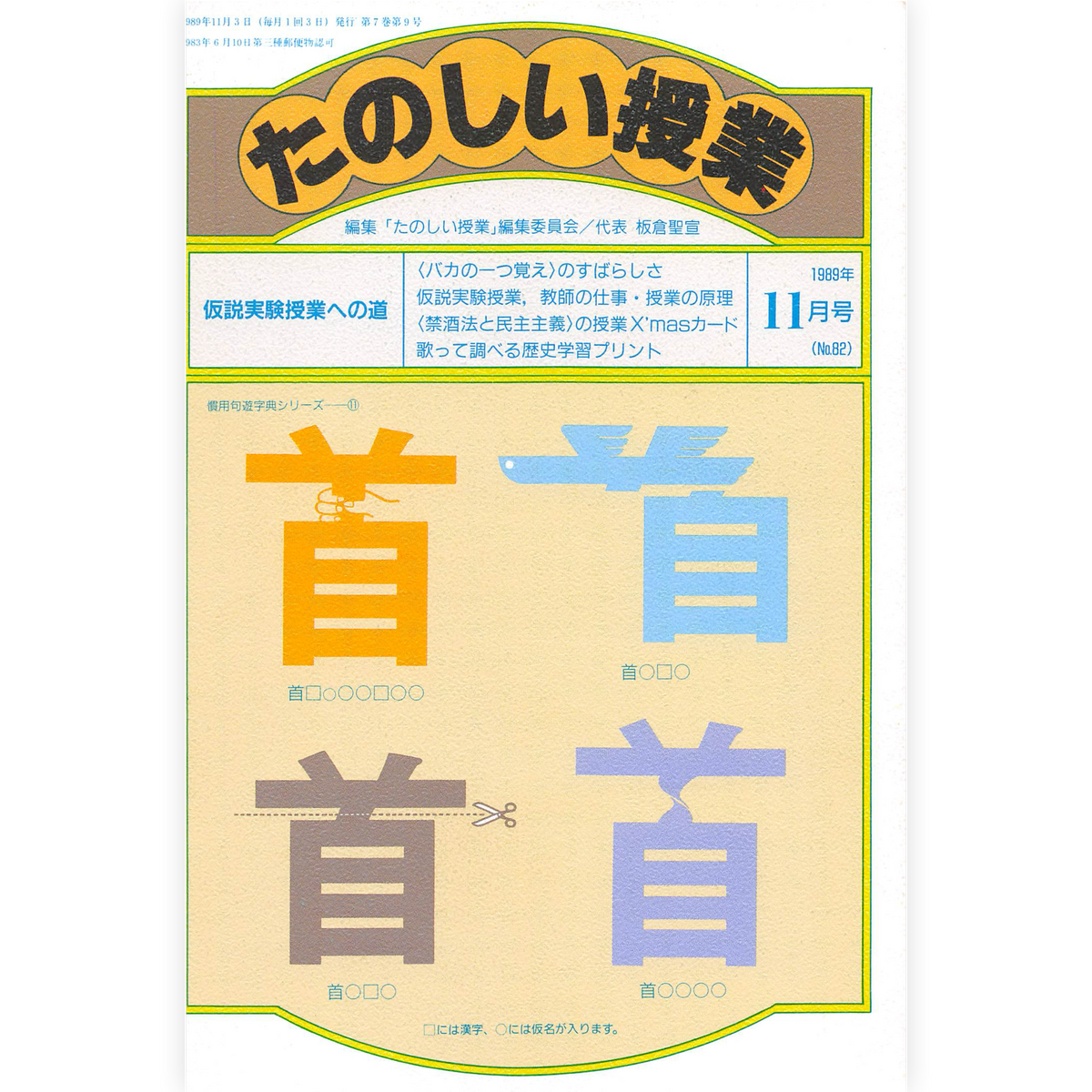 たのしい授業No.82　1989年11月号