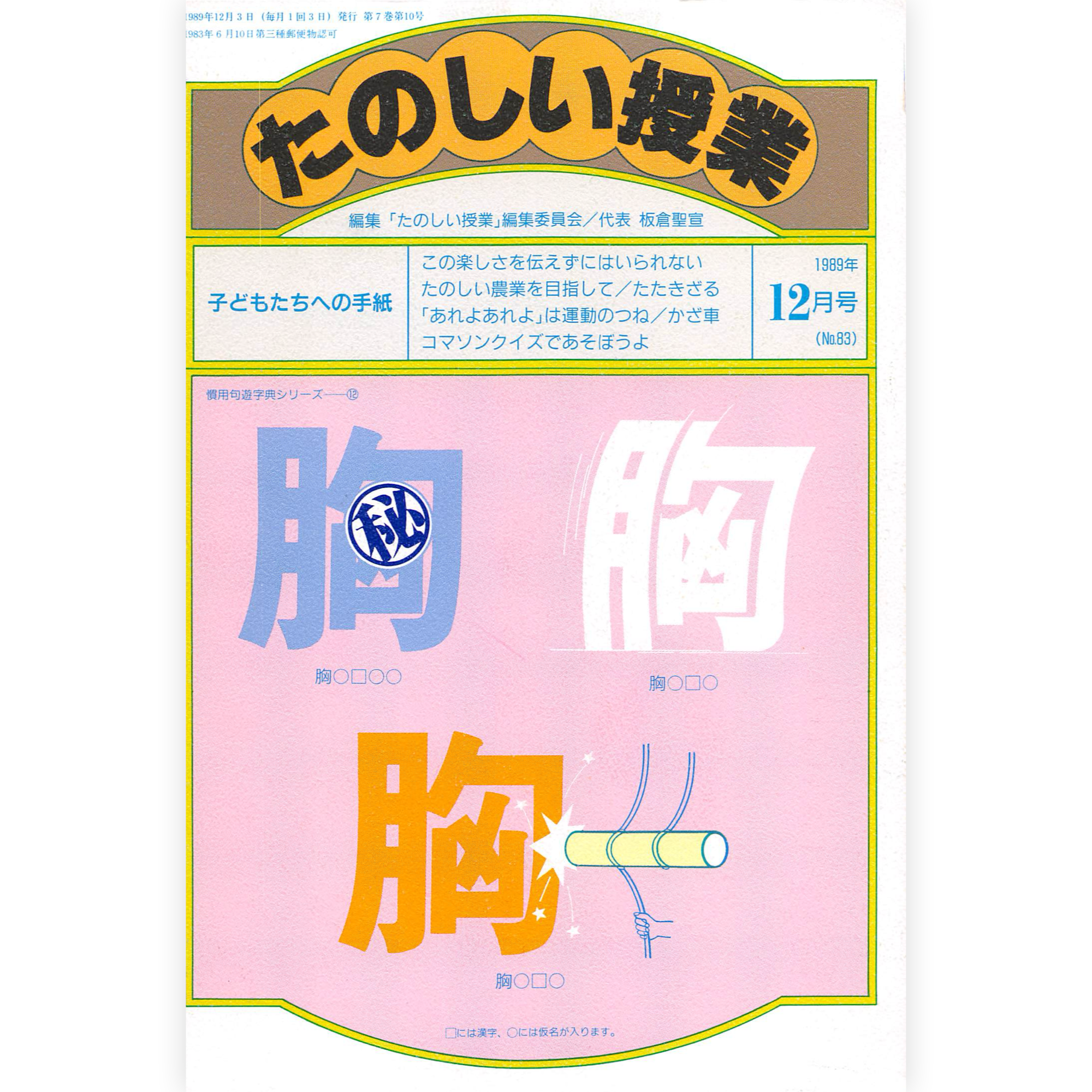 たのしい授業No.83　1989年12月号