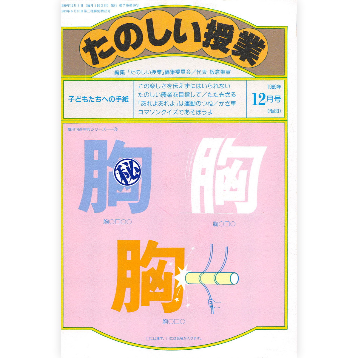 たのしい授業No.83　1989年12月号
