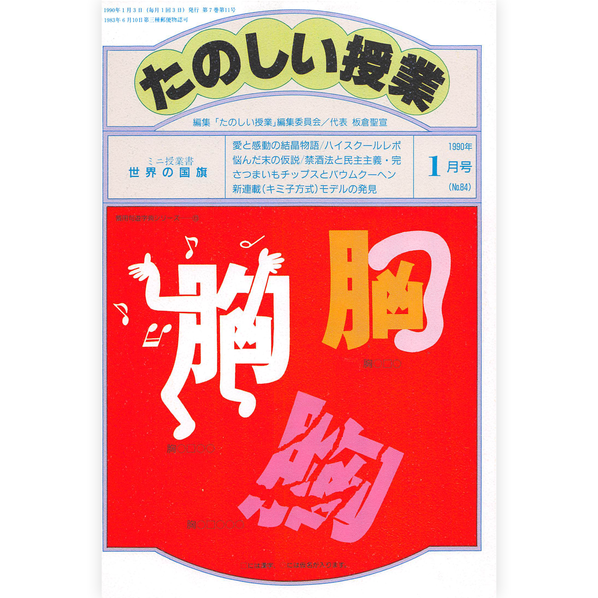 たのしい授業No.84　1990年１月号