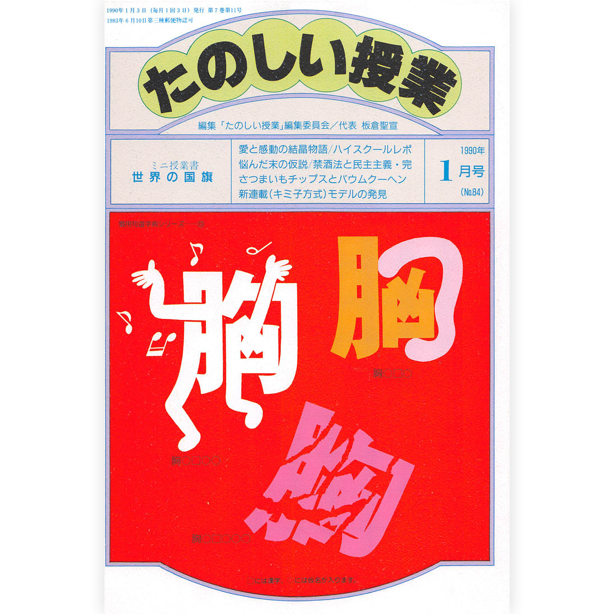 たのしい授業No.84　1990年１月号